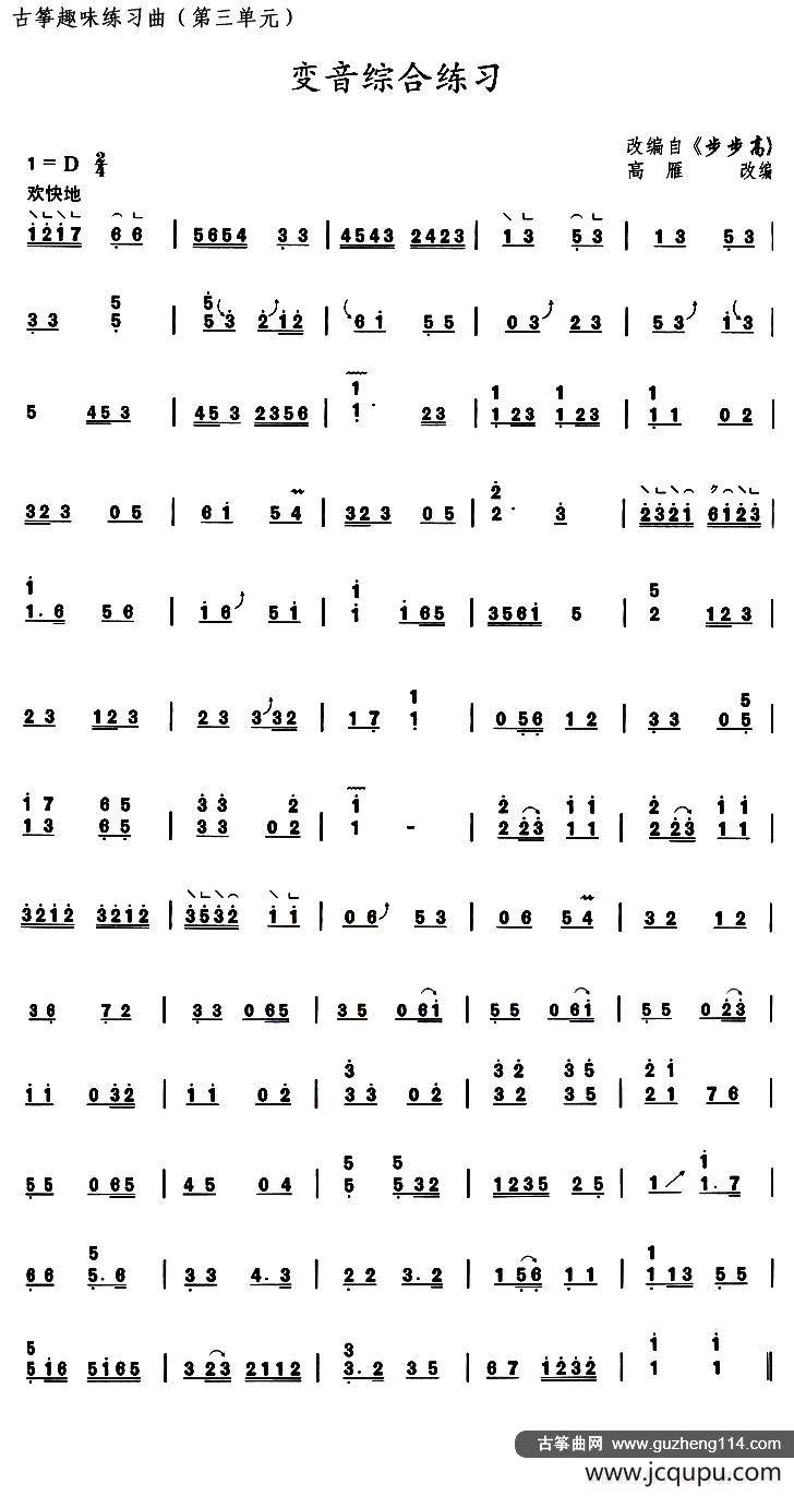 古筝变音综合练习（选调《步步高》）简谱