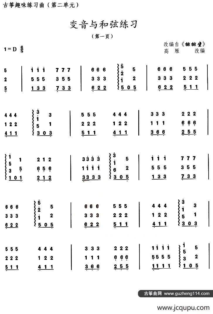 古筝变音与和弦练习（选调《排排坐》）简谱