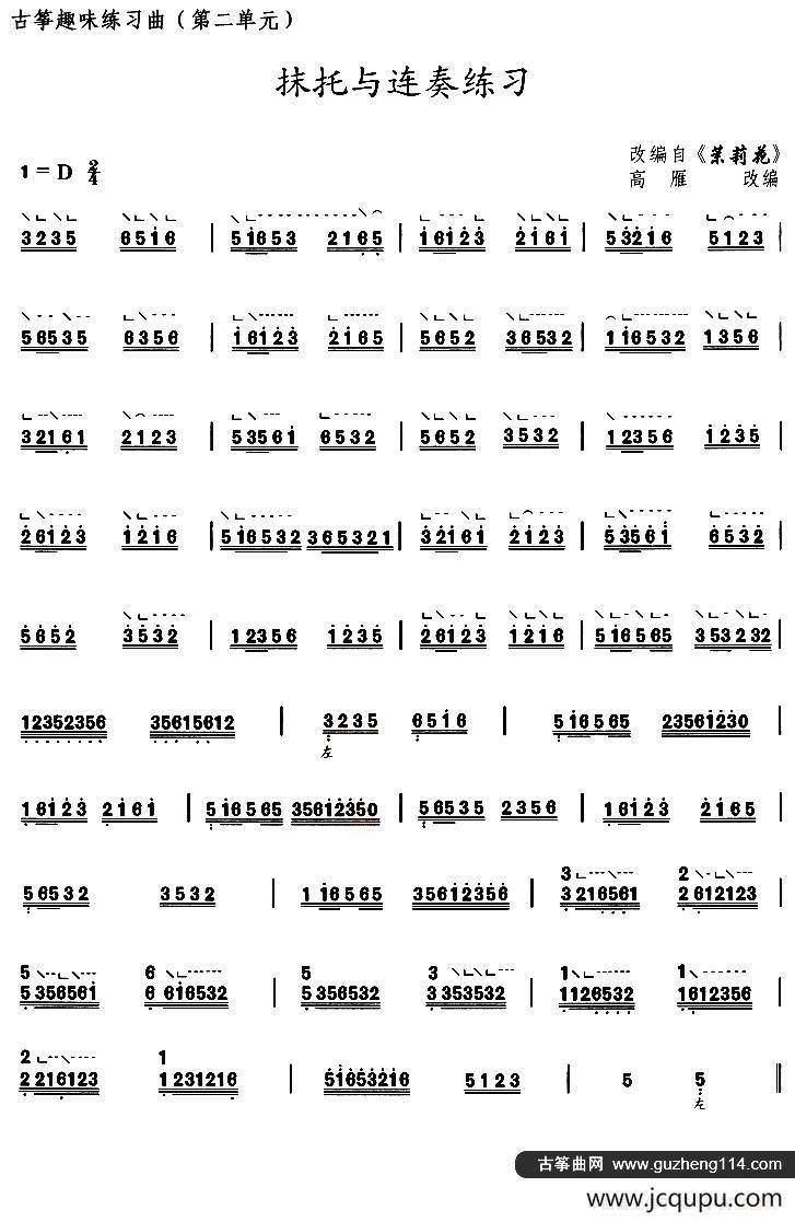 古筝抹托与连奏练习（选调《茉莉花》）简谱