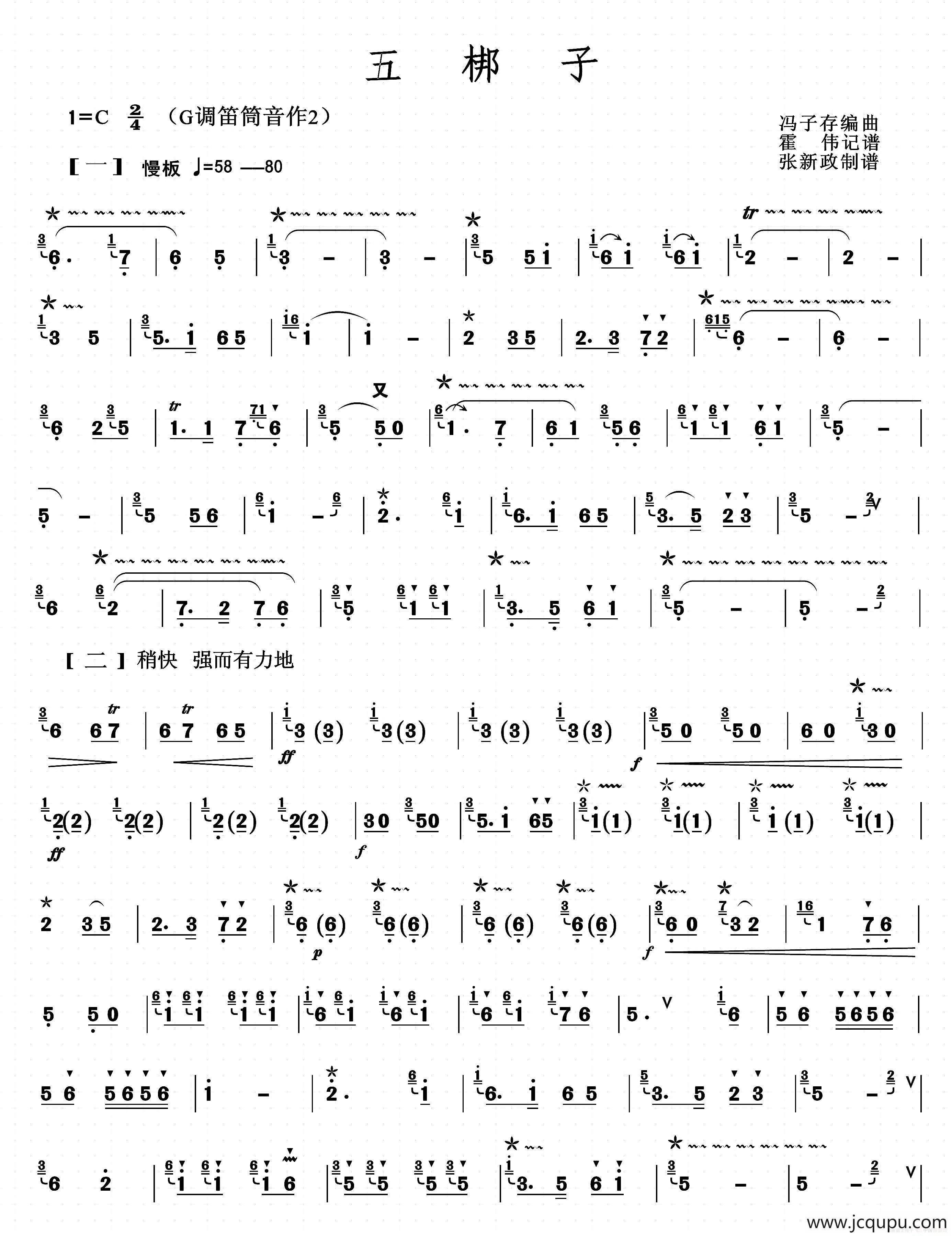 五梆子（张新政制谱版）简谱