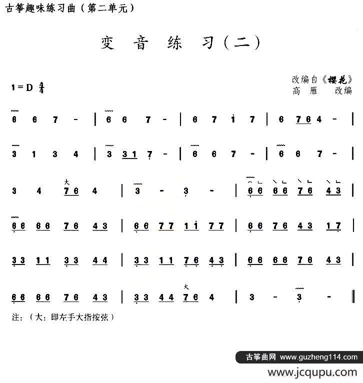 古筝变音练习（二）（选段《樱花》）简谱