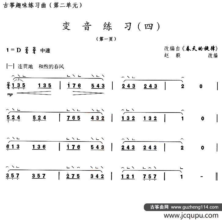 古筝变音练习（四）（选调《春天的旋律》）简谱