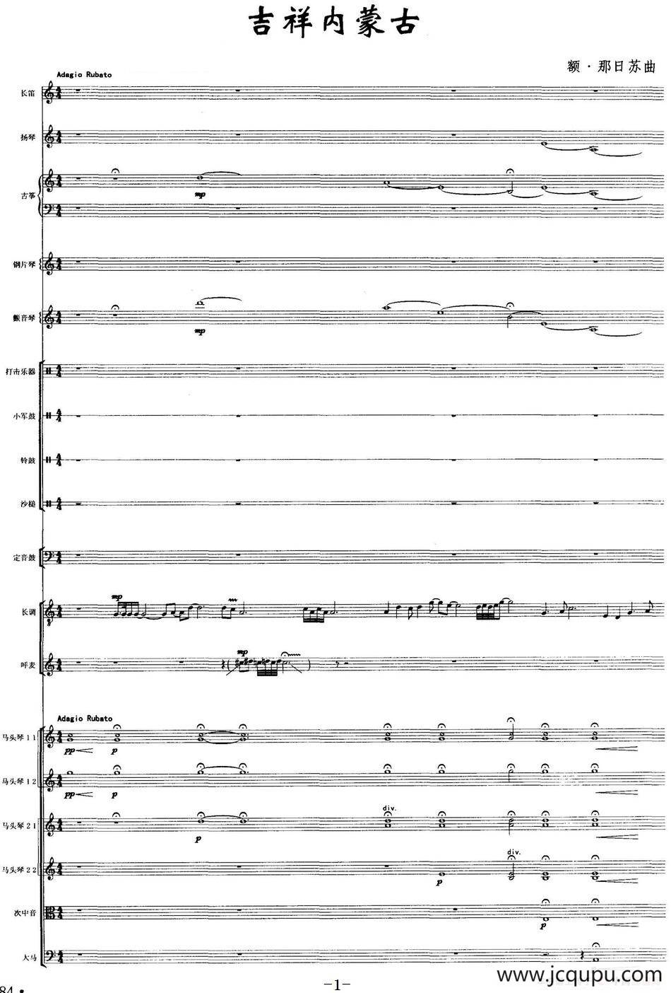 吉祥内蒙古（马头琴+民乐队合奏总谱）简谱