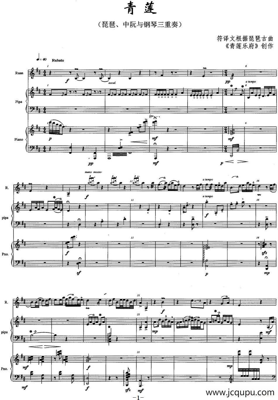 青莲（琵琶、中阮与钢琴三重奏）简谱