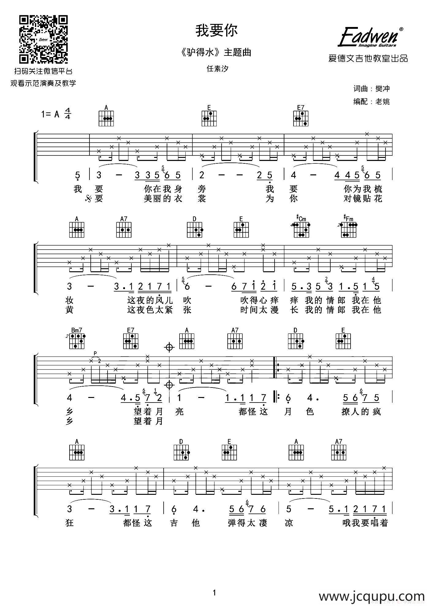 我要你（电影《驴得水》主题曲、老姚编配版）简谱