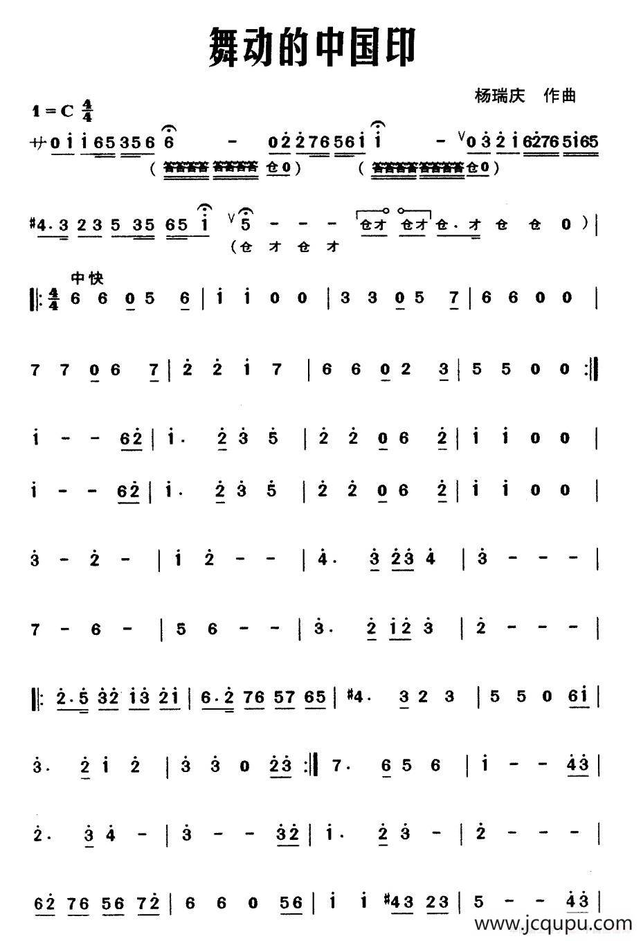 舞动的中国印（器乐合奏主旋律谱）简谱