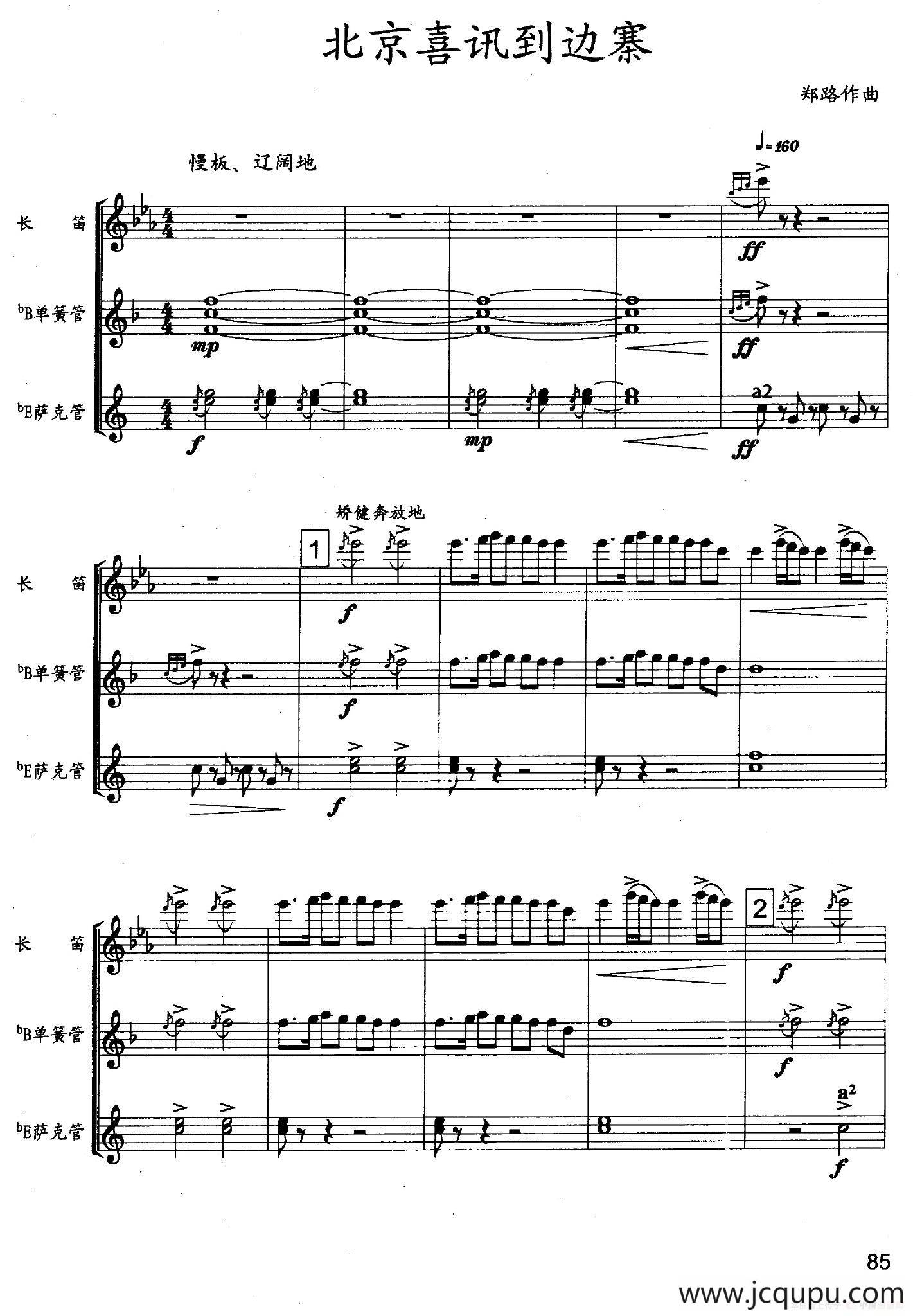 北京喜讯到边寨（木管三重奏）简谱