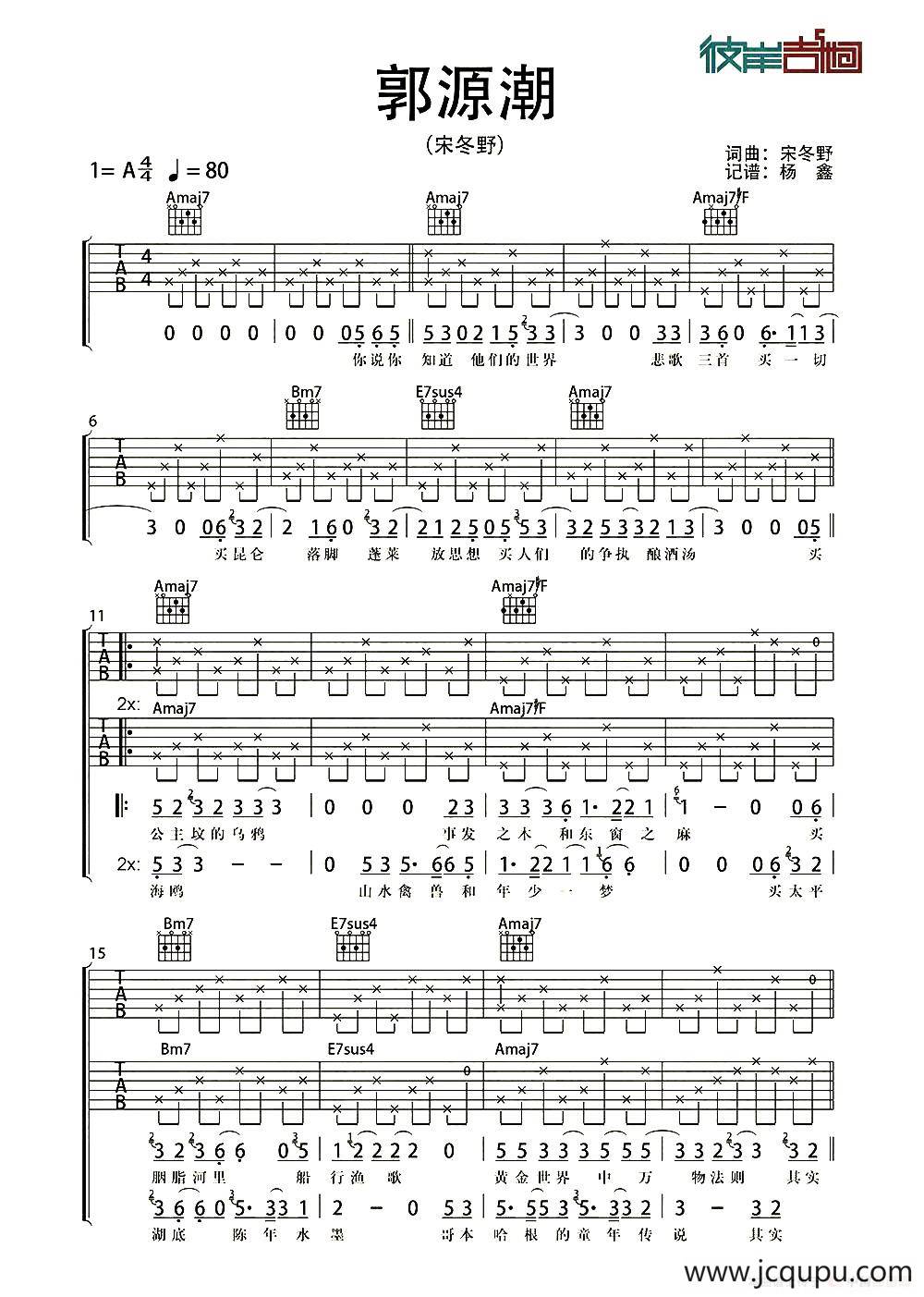 郭源潮（杨鑫记谱编配版）简谱