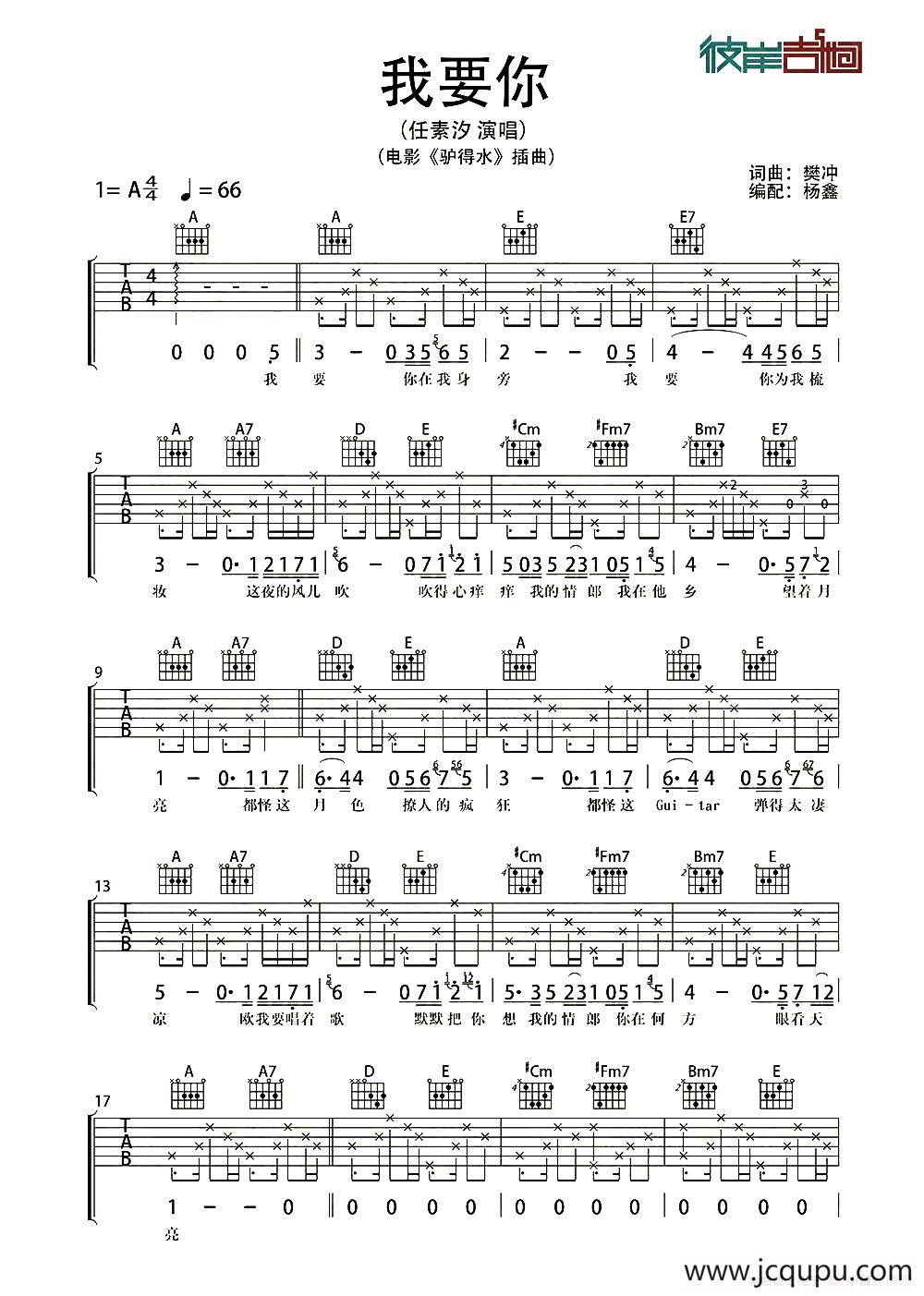 我要你（电影《驴得水》主题曲）（杨鑫记谱编配版）简谱