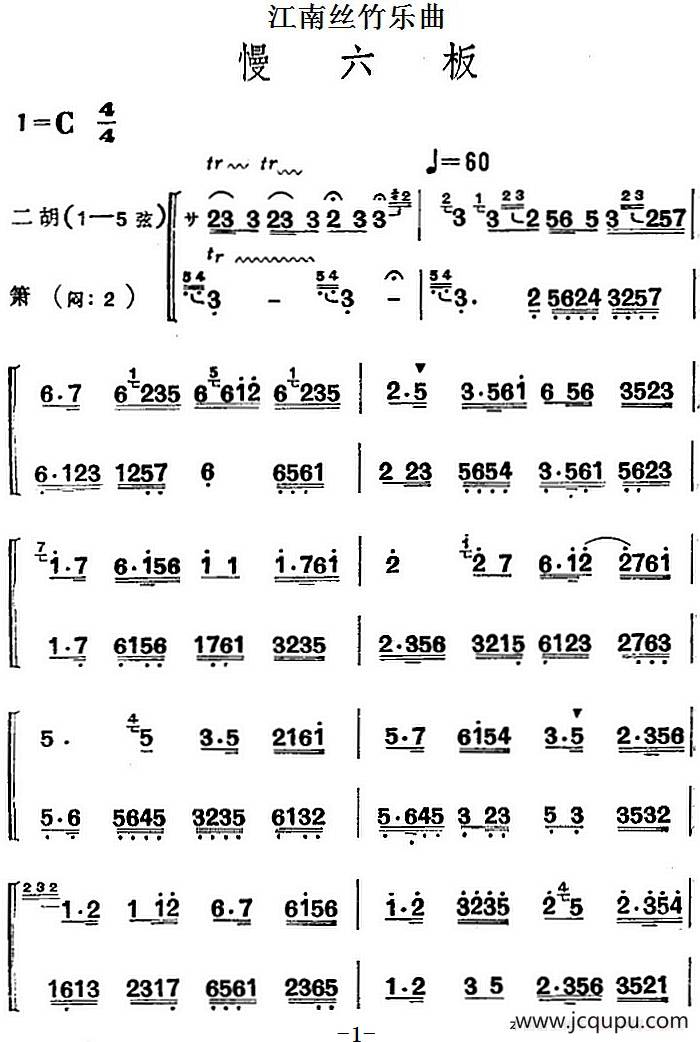 江南丝竹乐曲：慢六板（二胡+箫）简谱