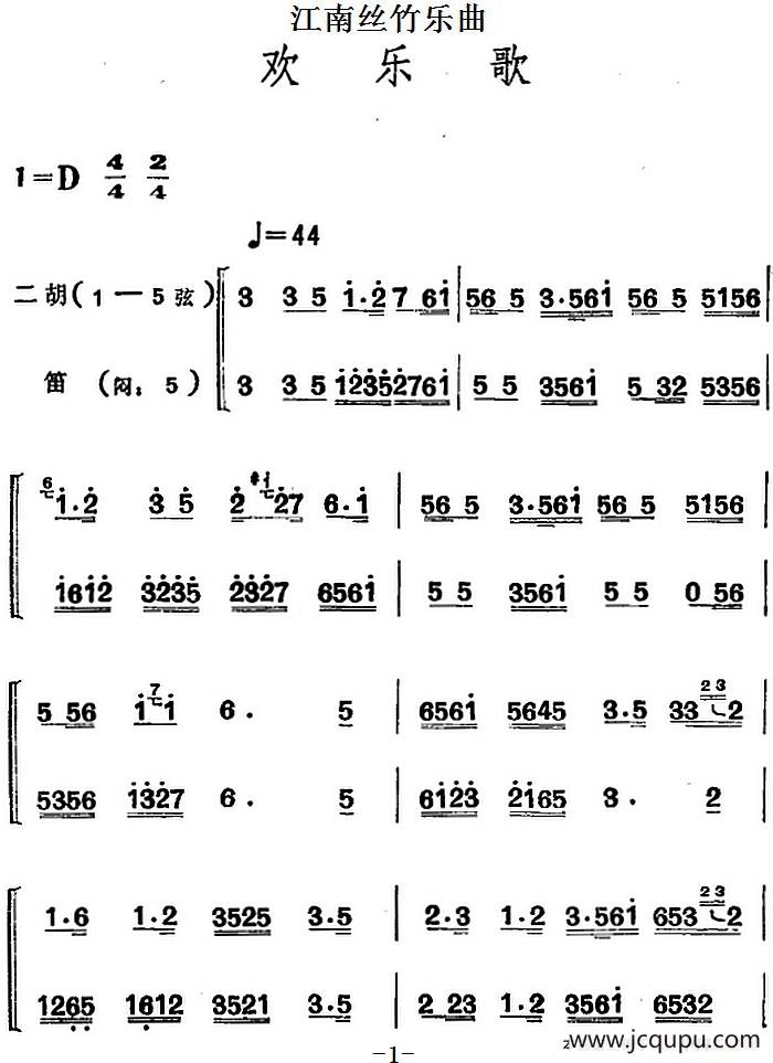江南丝竹乐曲：欢乐歌（二胡+笛）简谱