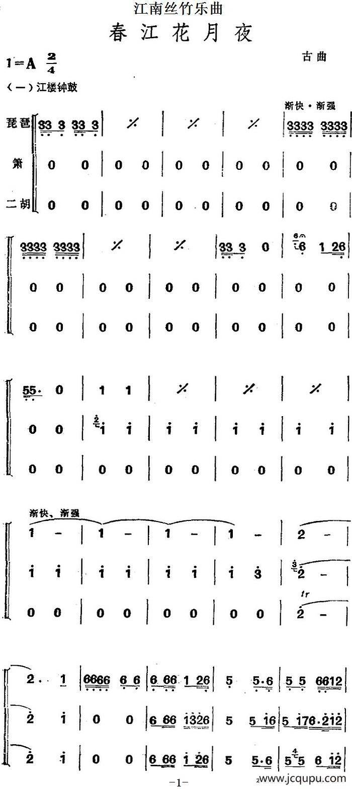 江南丝竹乐曲：春江花月夜（二胡+箫+二胡）简谱