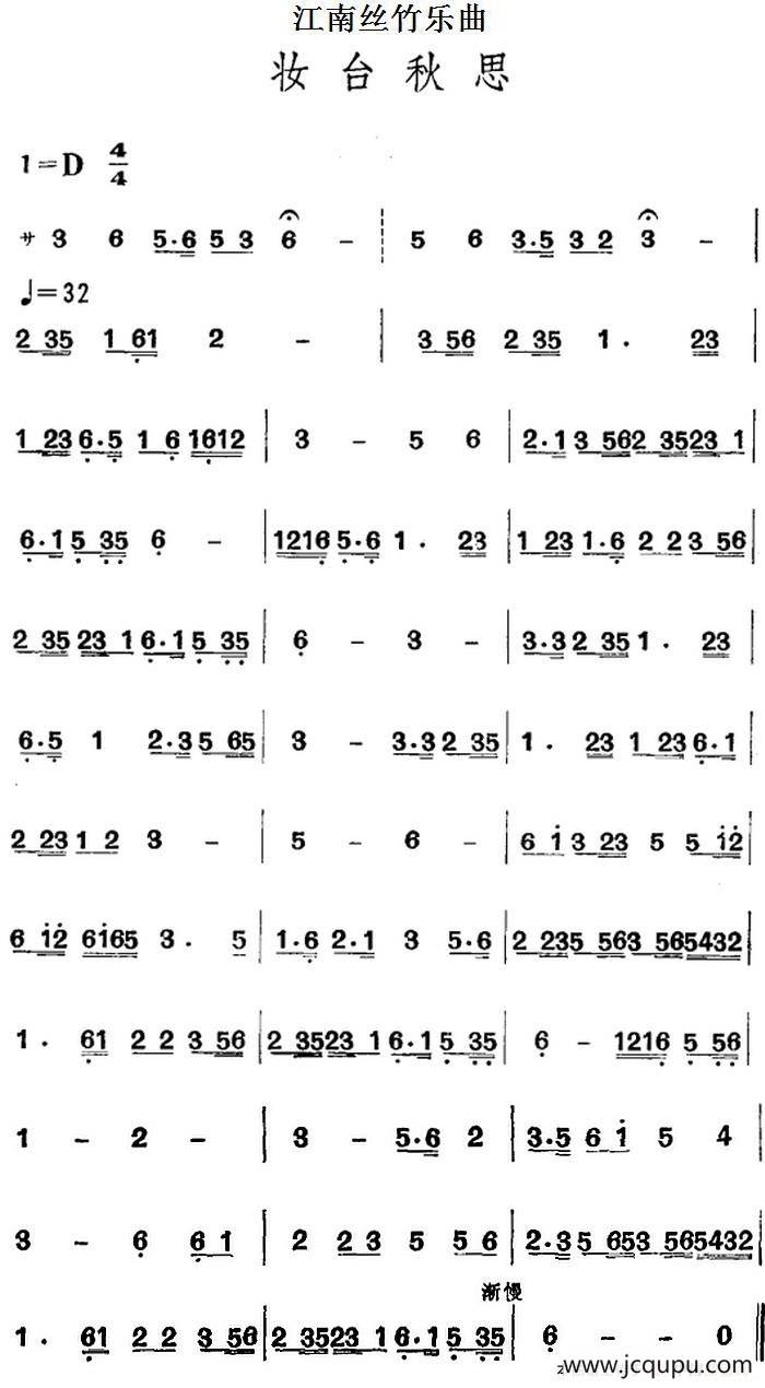 江南丝竹乐曲：妆台秋思（主旋律谱）简谱