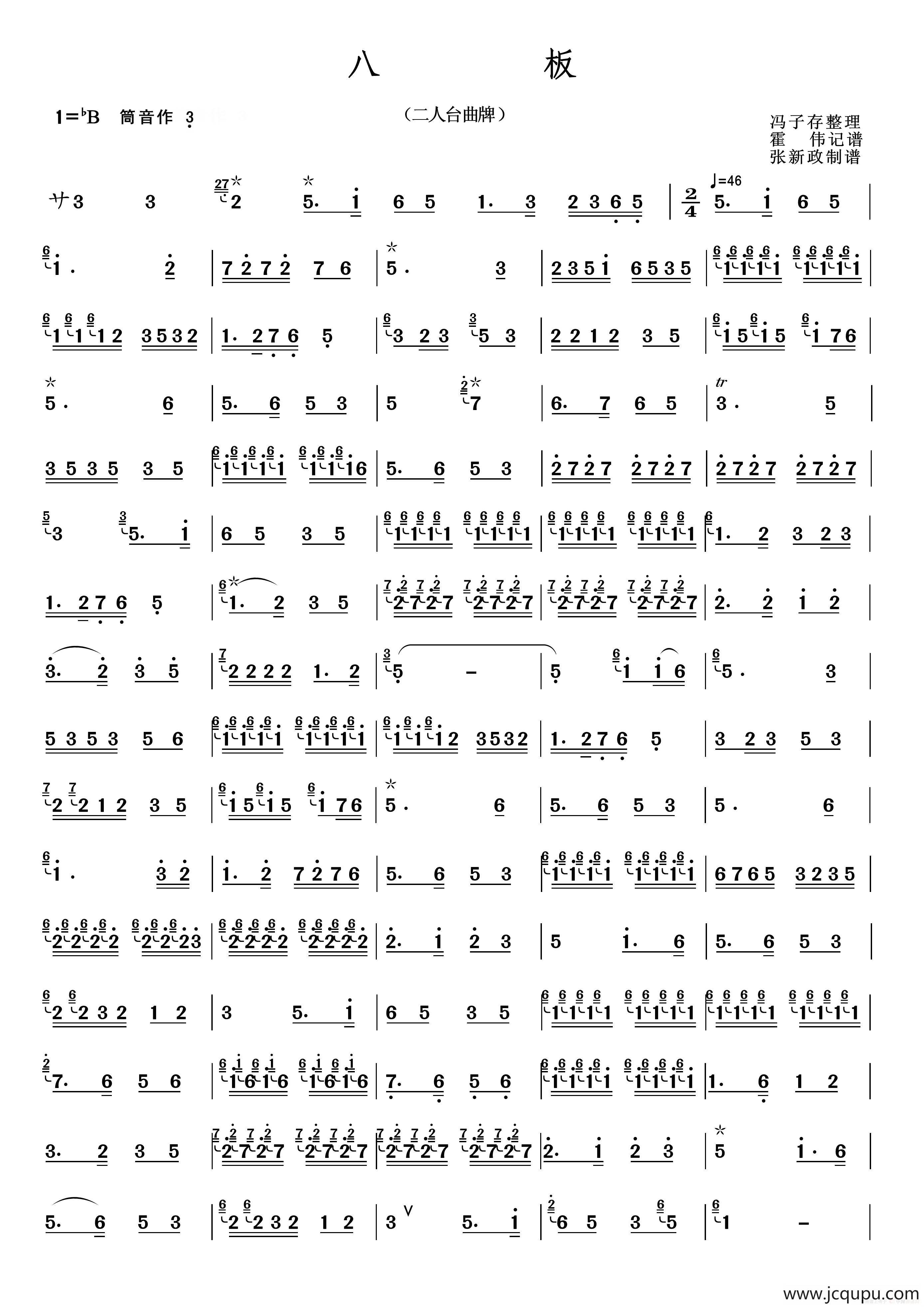 八板（张新政制谱版）简谱