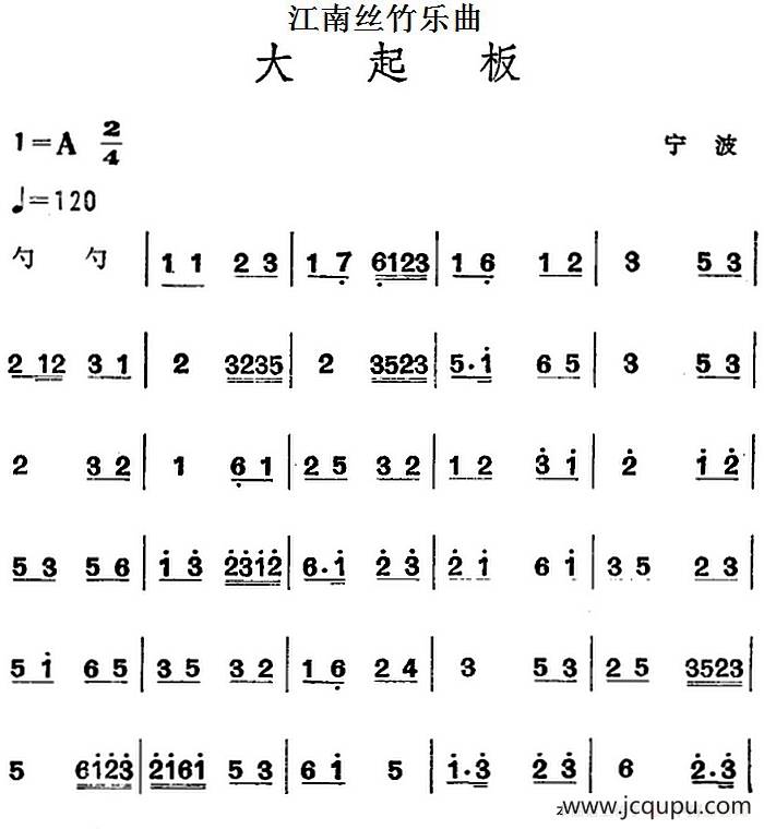 江南丝竹乐曲：大起板（主旋律谱）简谱