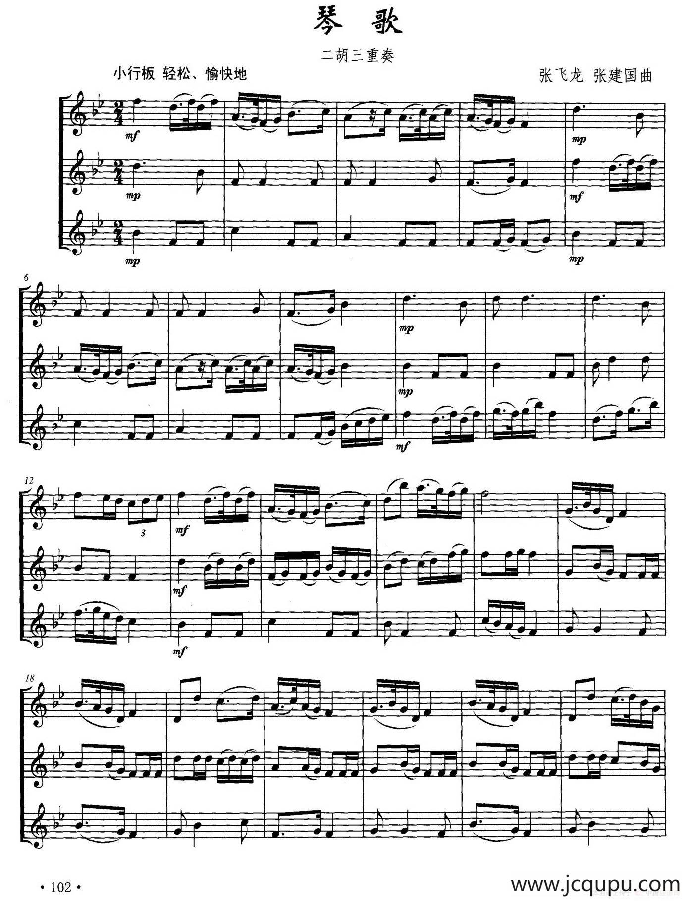 琴歌（二胡三重奏）简谱
