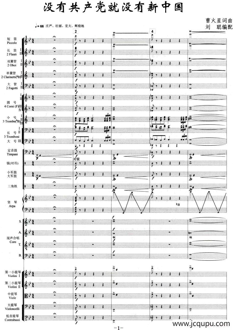 没有共产党就没有新中国（合唱和大乐队伴奏总谱）简谱