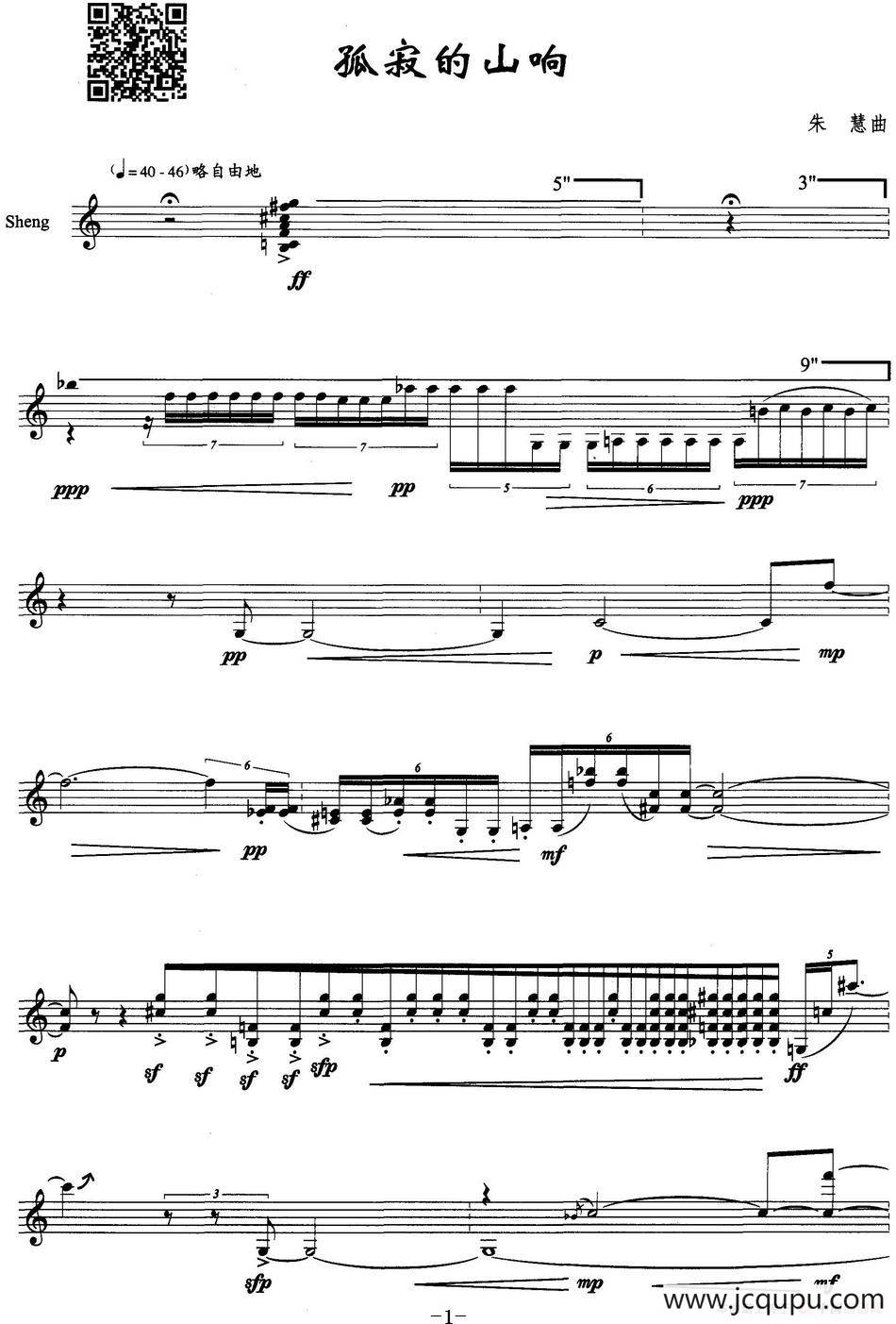 孤寂的山响（笙独奏）简谱