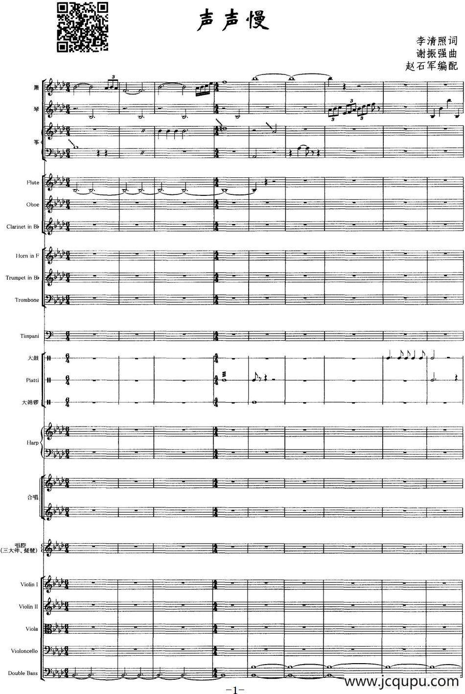 声声慢（声乐和大乐队伴奏总谱）简谱