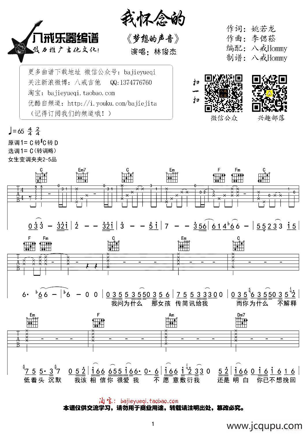 我怀念的（八戒Hommy编配版）简谱