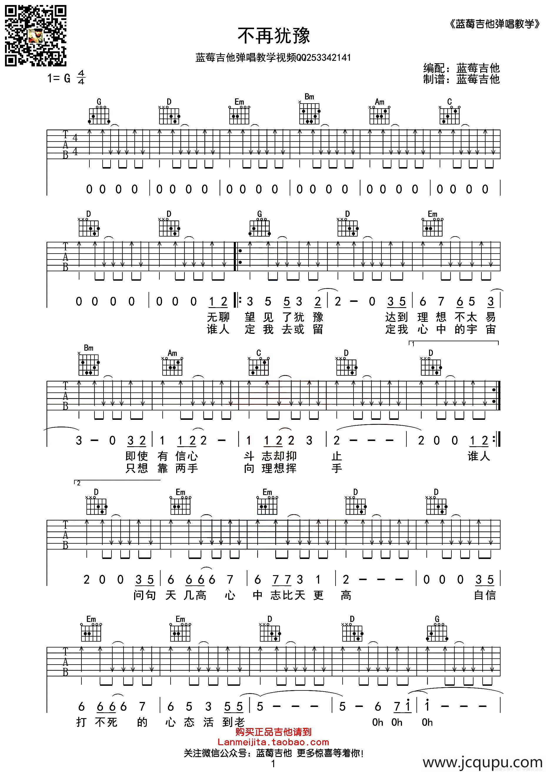 不再犹豫（G调蓝莓吉他弹唱教学版）简谱