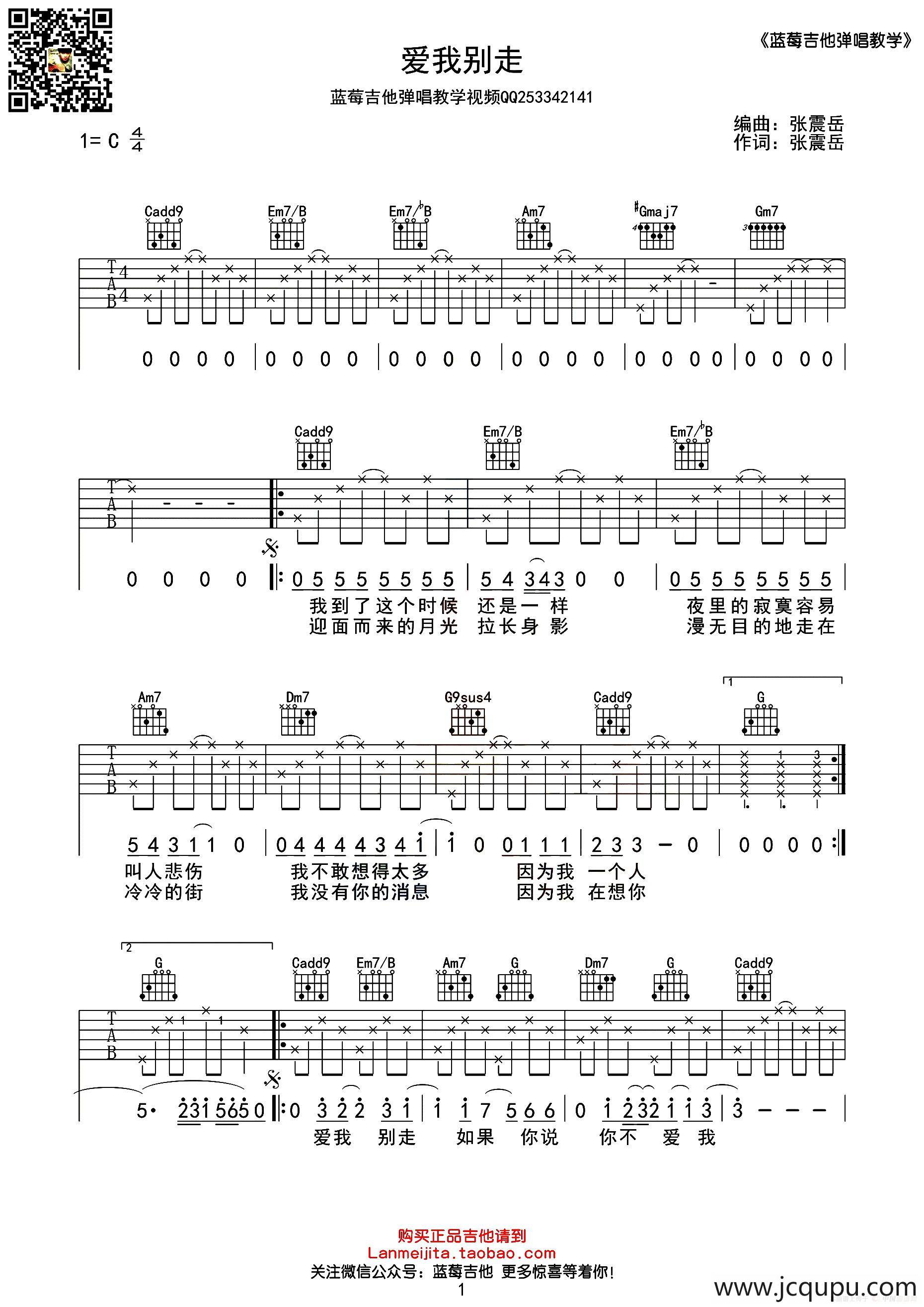 爱我别走（C调蓝莓吉他简单版）简谱
