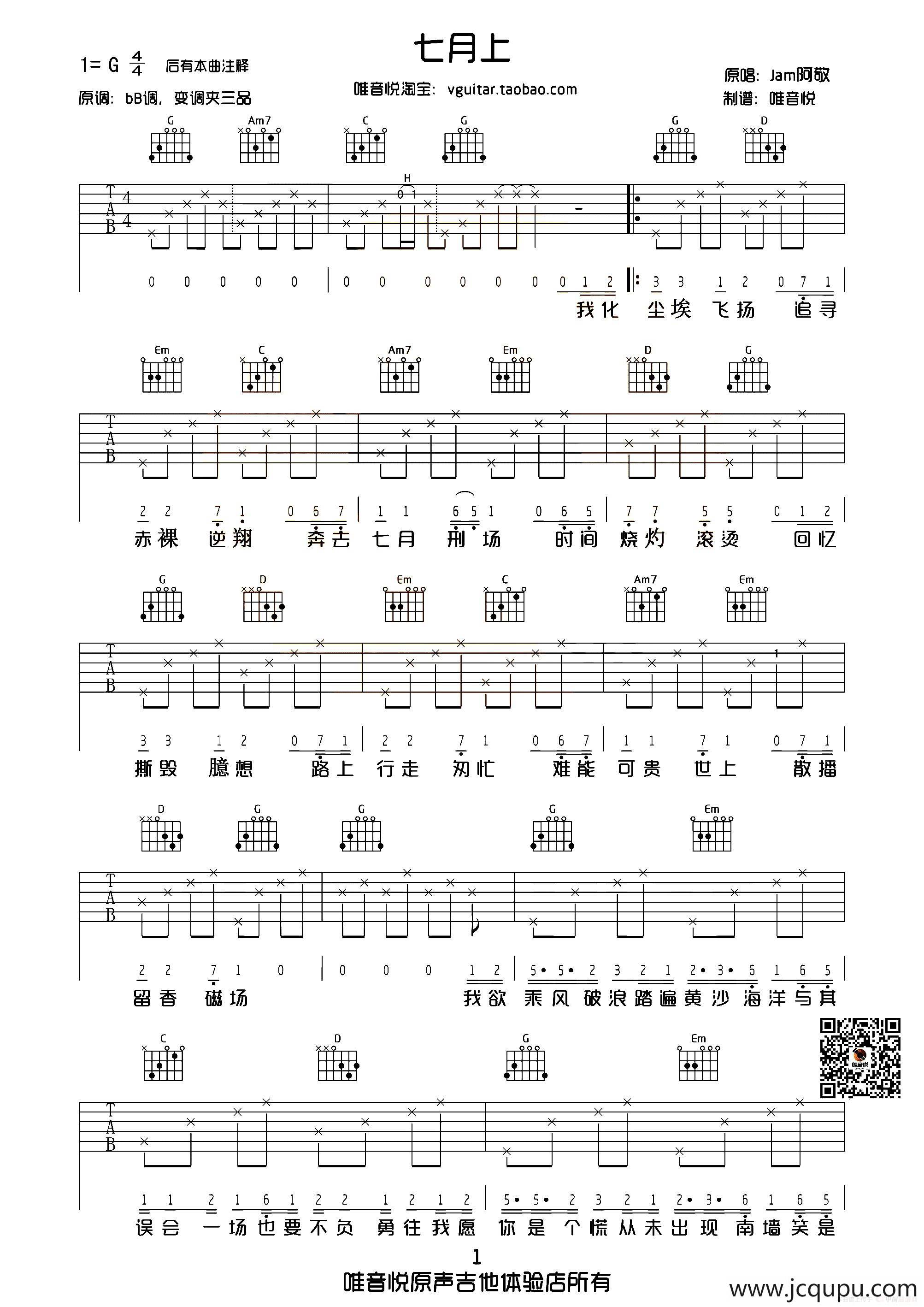 七月上（唯音悦制谱版）简谱