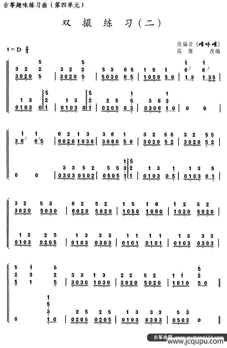 古筝双撮练习（二）（选调《嗺咚嗺》）简谱
