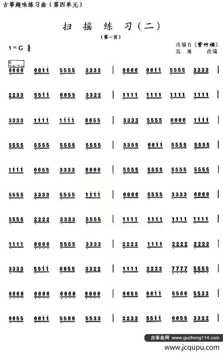 古筝扫摇练习（二）（选调《紫竹调》）简谱