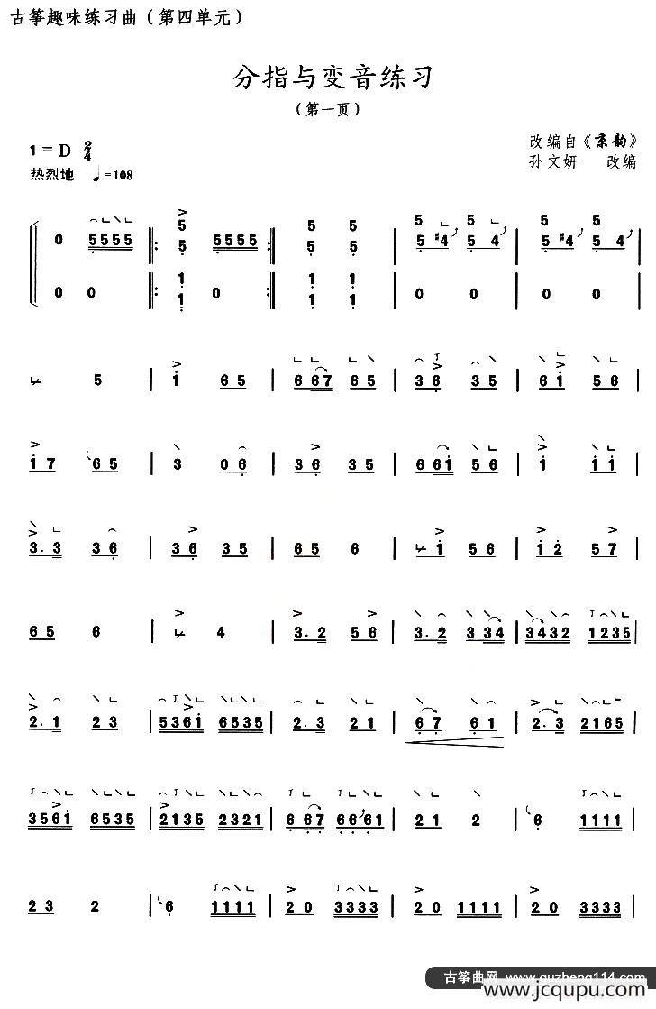 古筝分指与变音练习（选段《京韵》）简谱