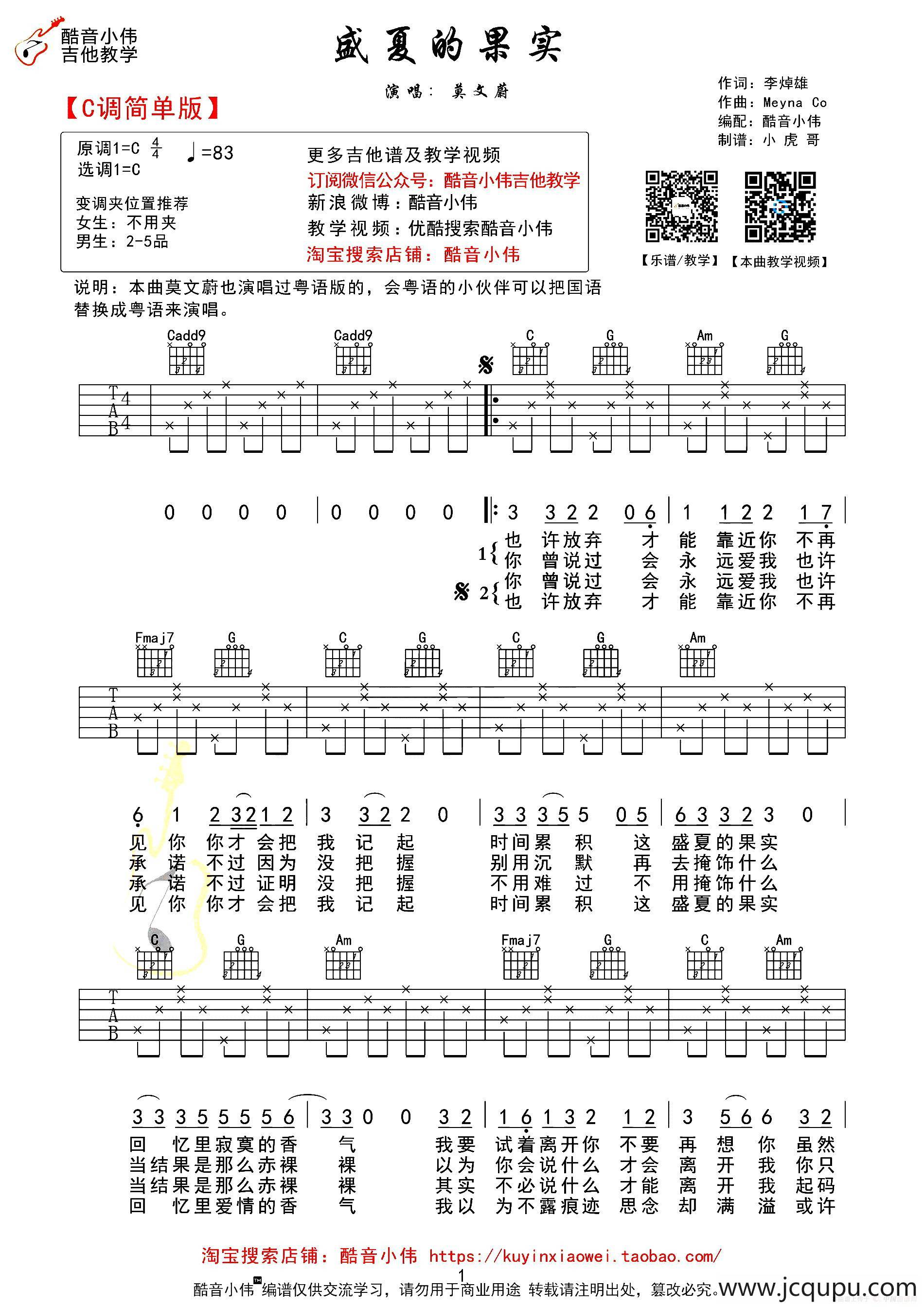 盛夏的果实（酷音小伟编配版）简谱