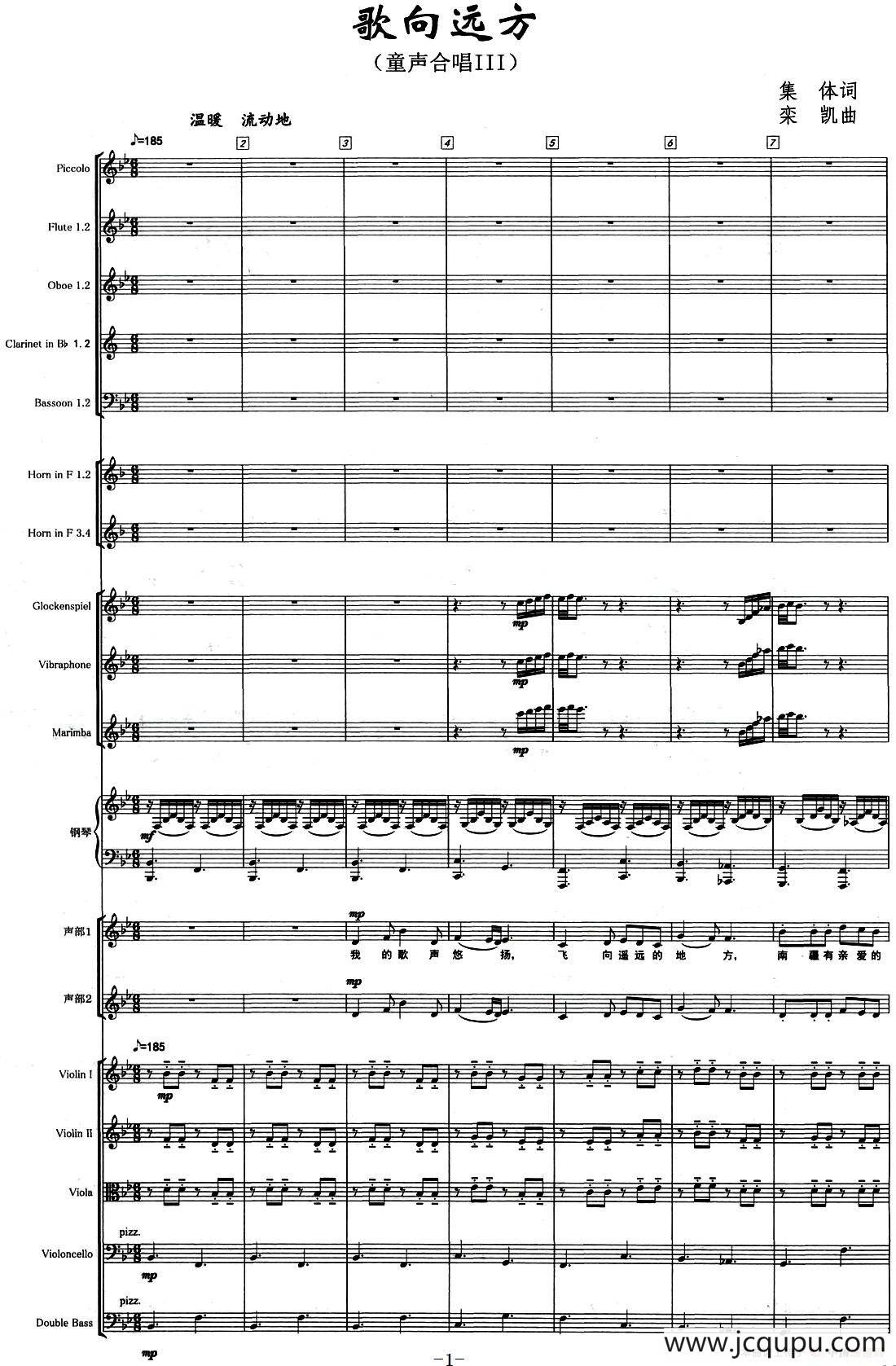 歌向远方（童声合唱III）（声乐及大乐队伴奏总谱）简谱