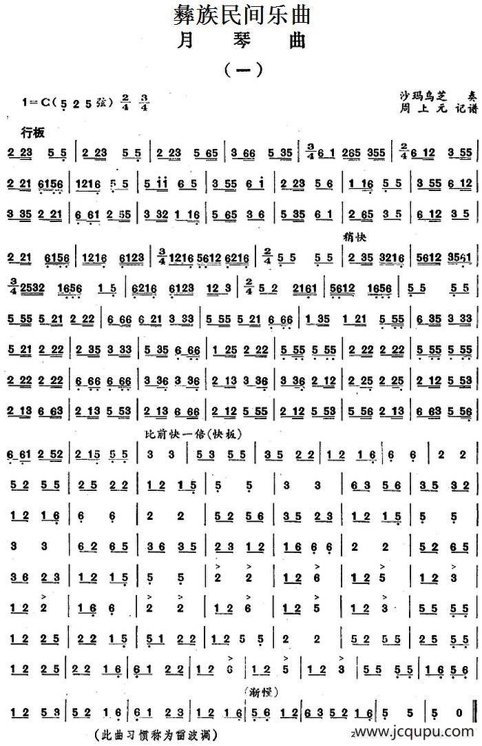 彝族民间乐曲：月琴曲（一）简谱