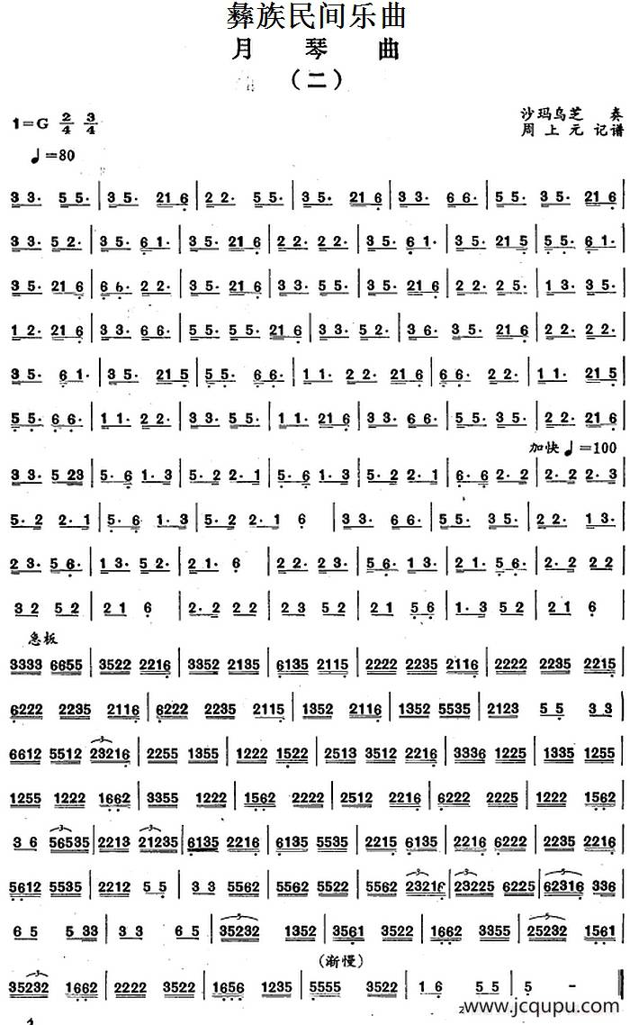 彝族民间乐曲：月琴曲（二）简谱