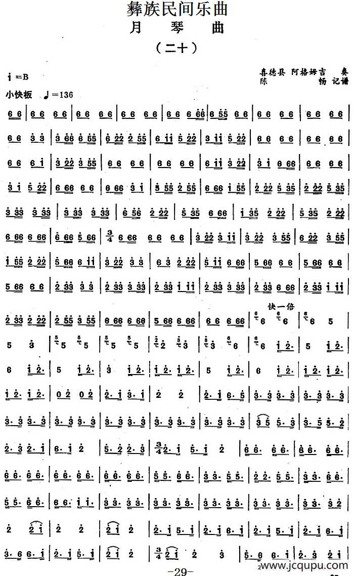 彝族民间乐曲：月琴曲（二十）简谱
