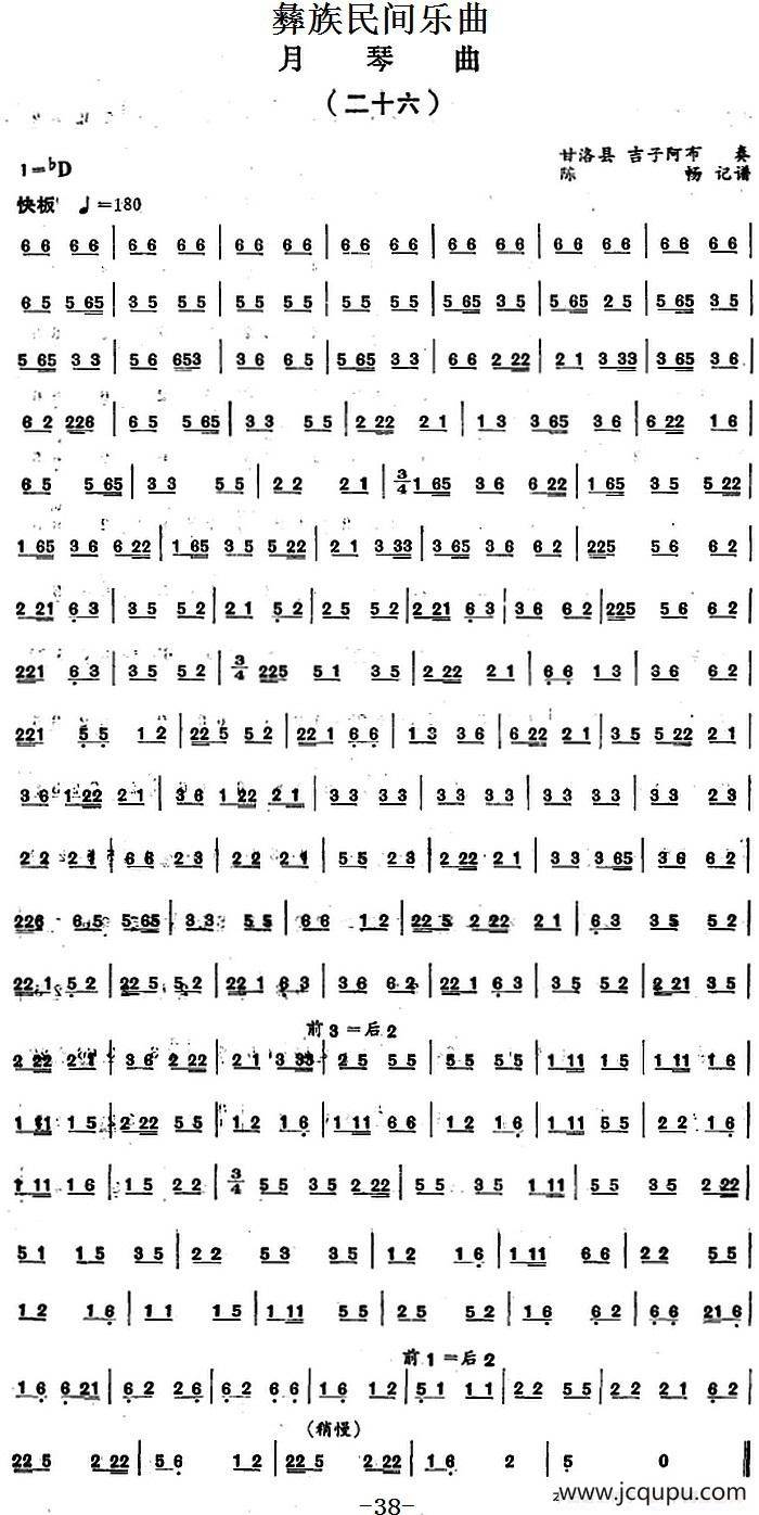 彝族民间乐曲：月琴曲（二十六）简谱