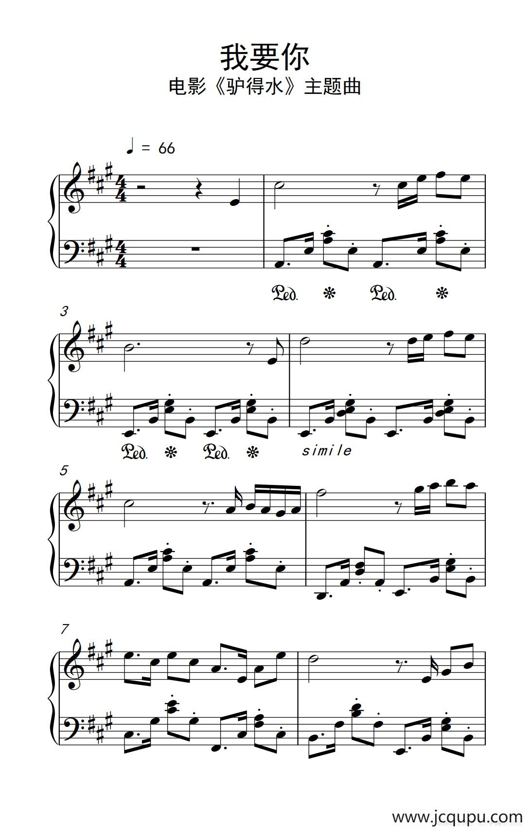 我要你（电影《驴得水》主题曲）简谱