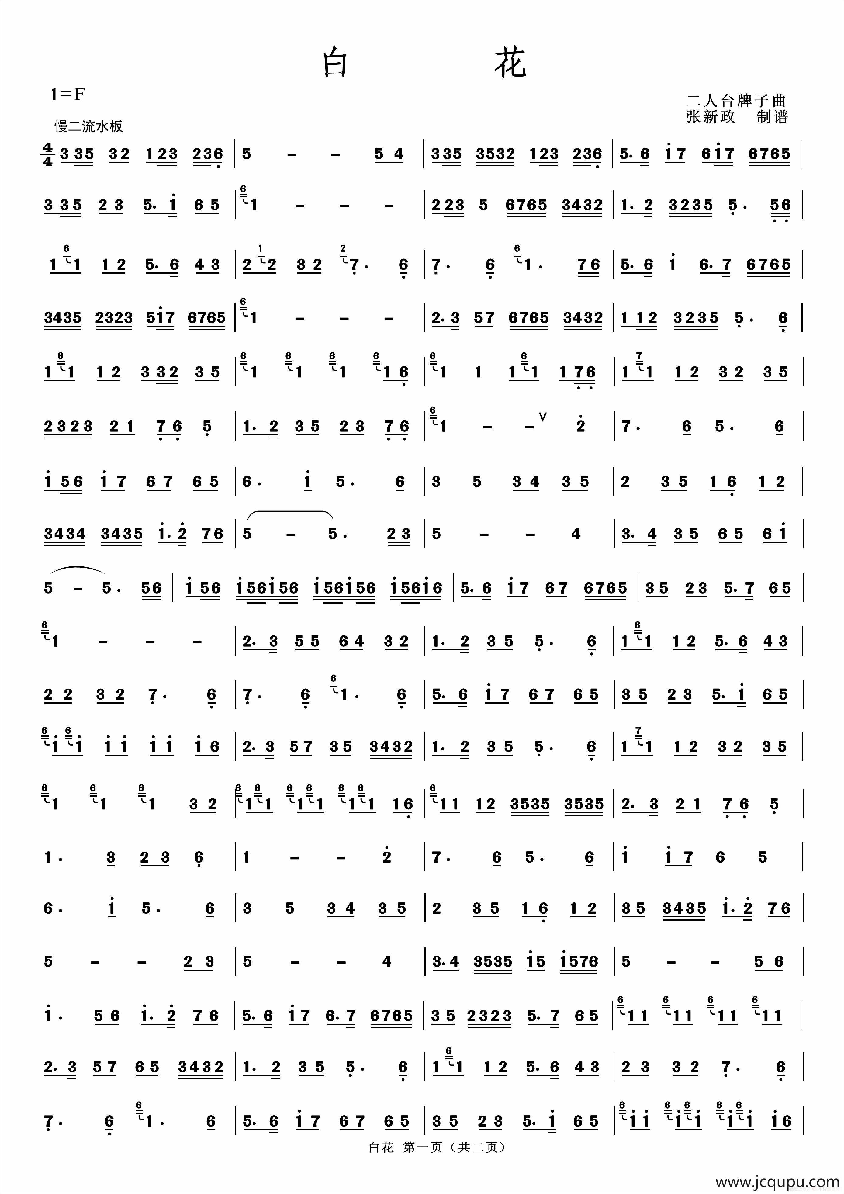 白花（二人台牌子曲）简谱