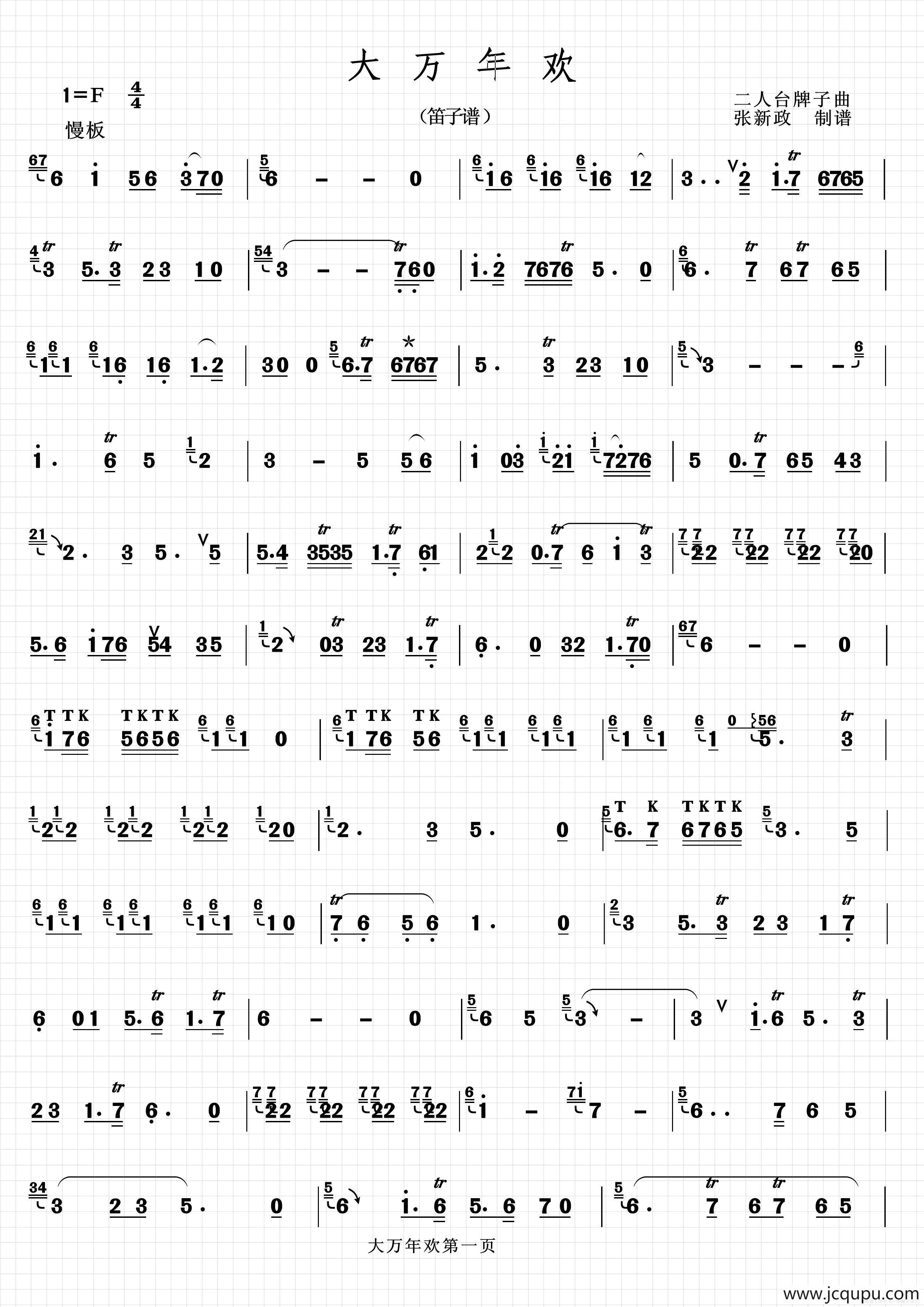 大万年欢（二人台牌子曲）简谱