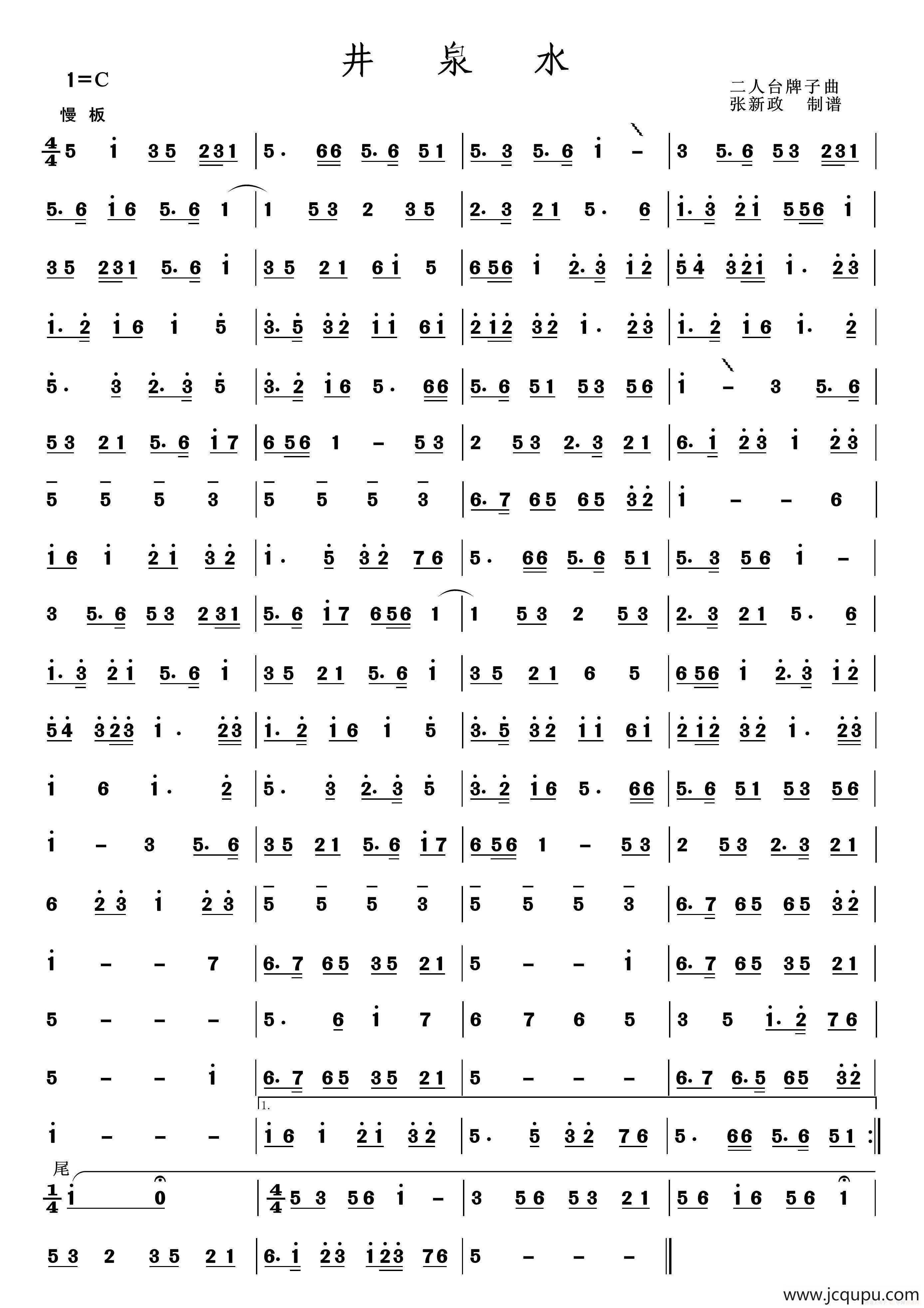 井泉水（二人台牌子曲）简谱