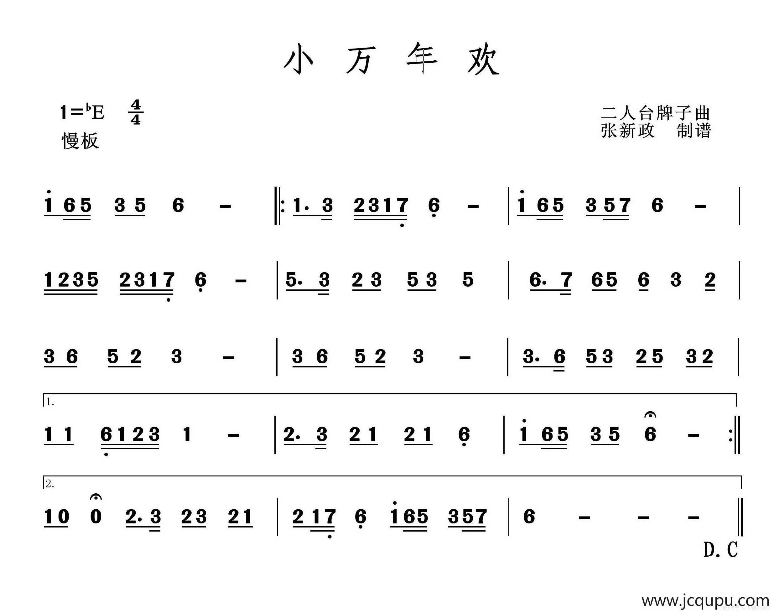 小万年欢（二人台牌子曲）简谱