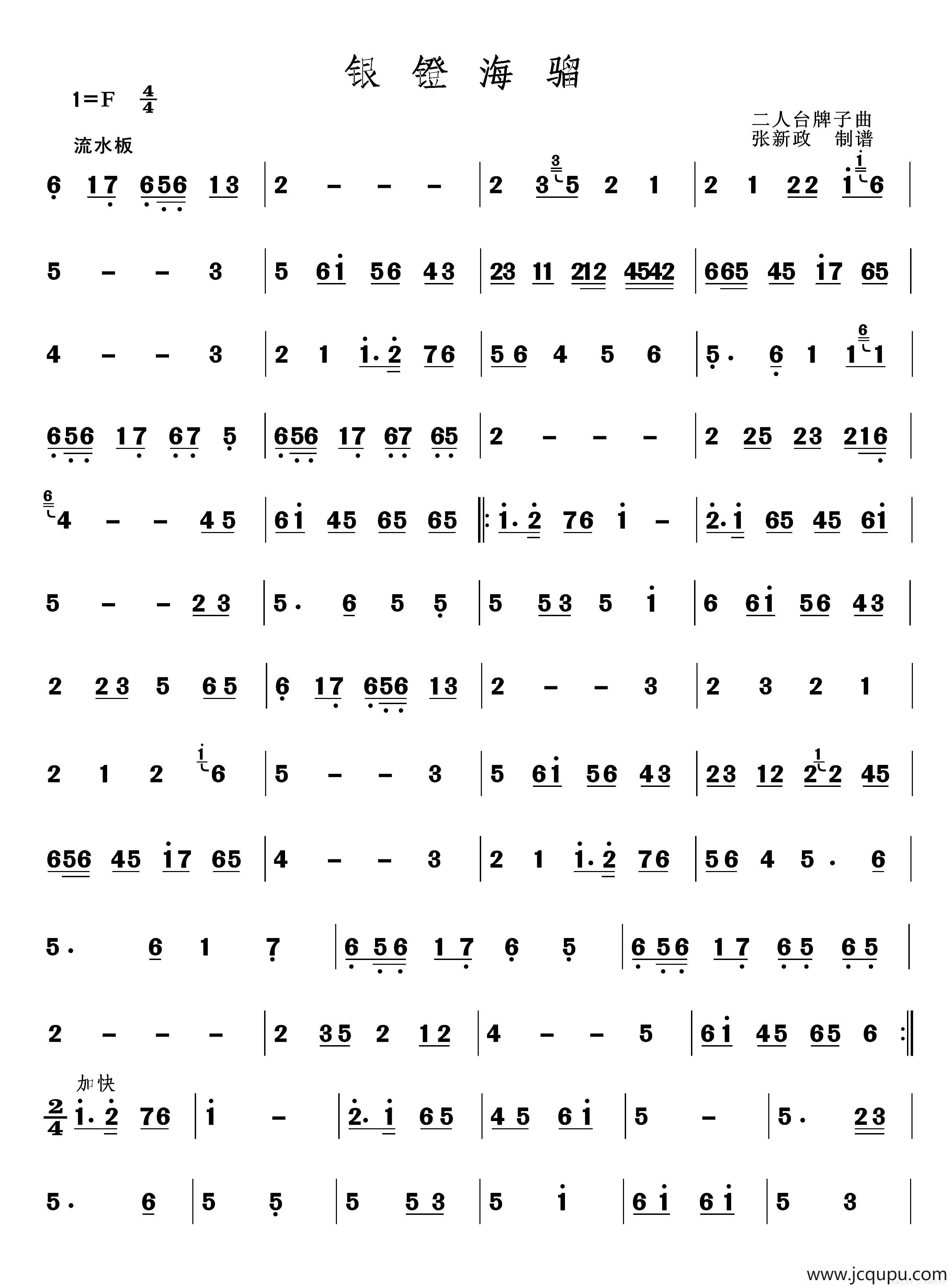 银镫海溜（二人台牌子曲）简谱
