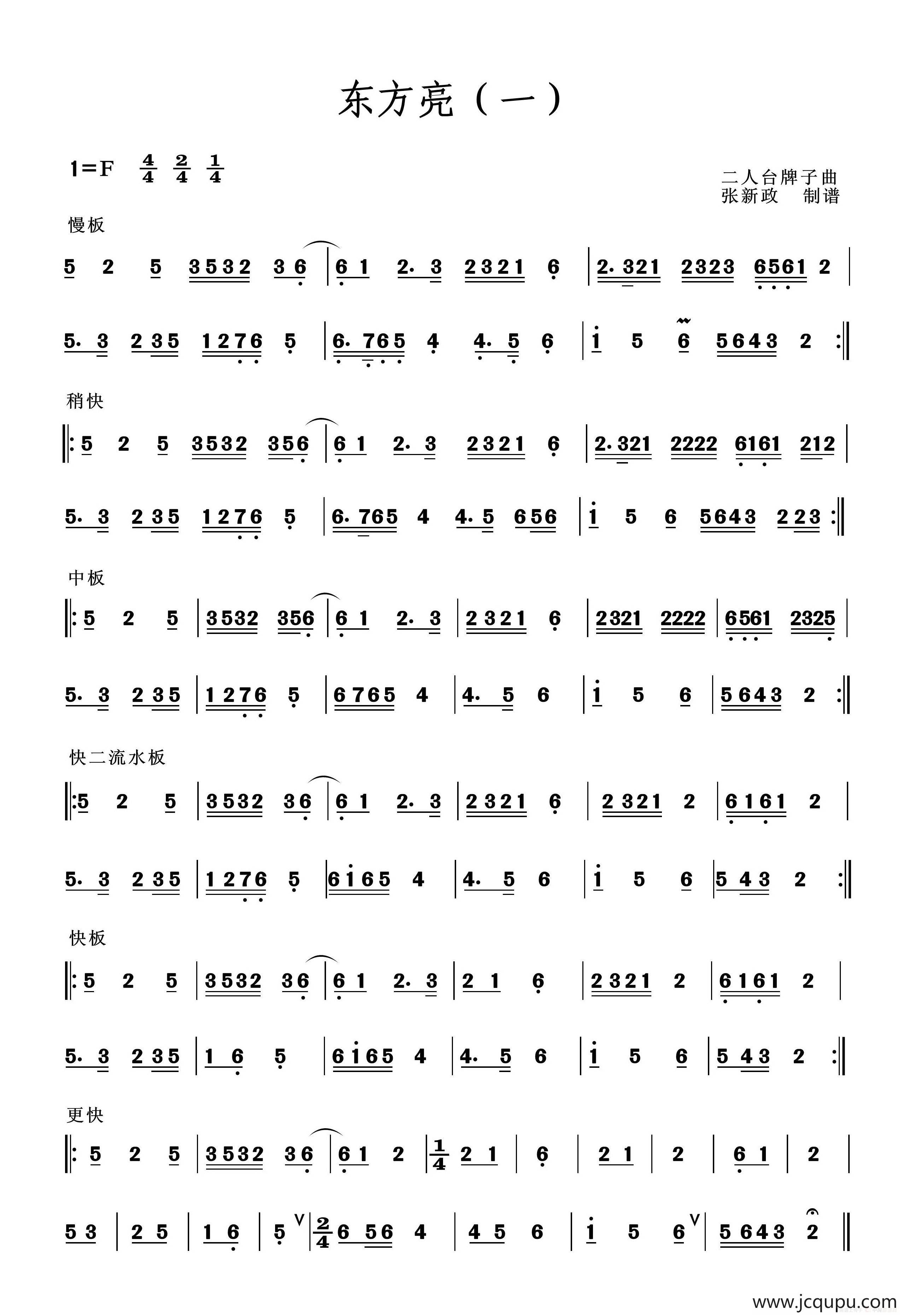 东方亮（二人台牌子曲）简谱