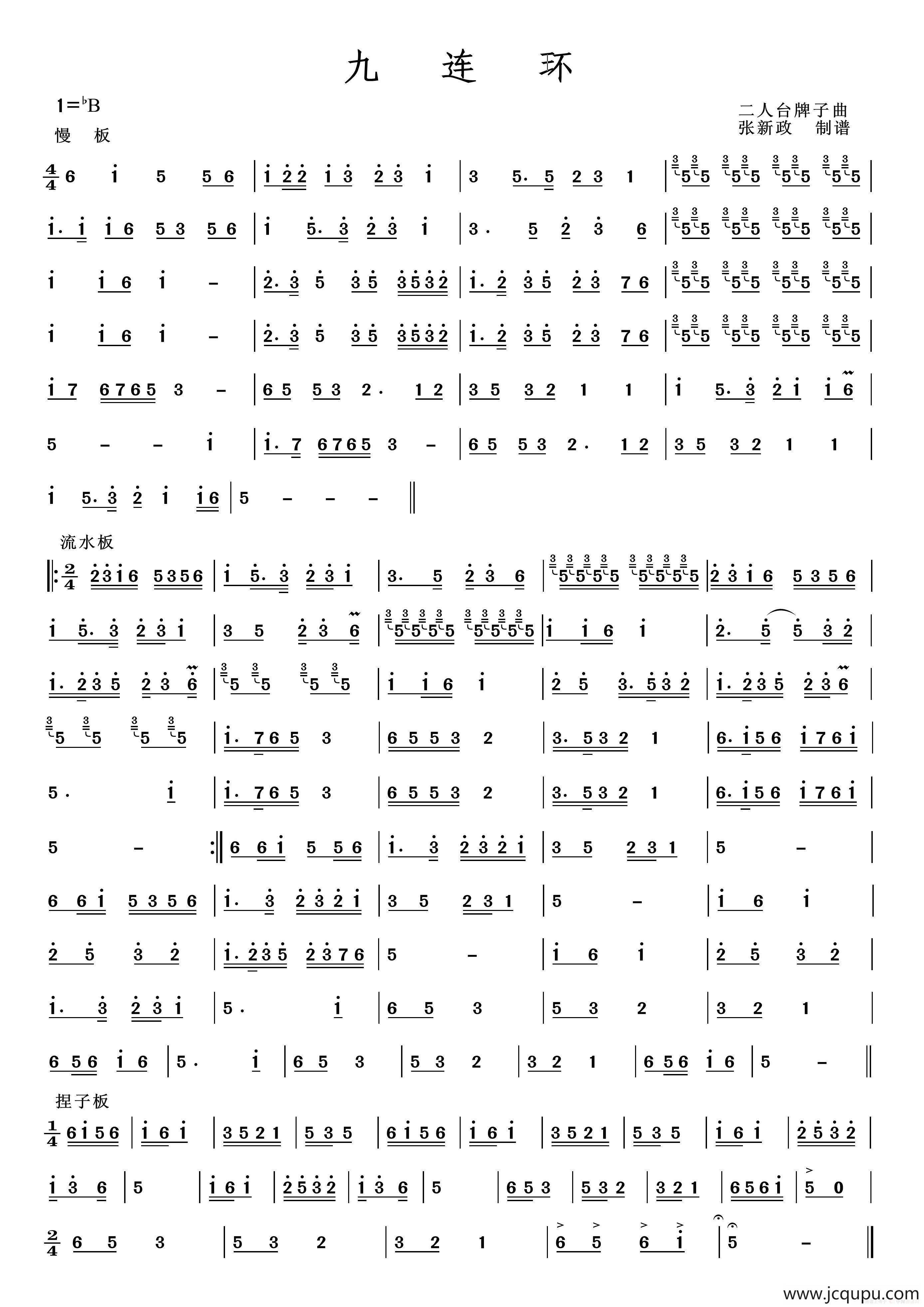 九连环（二人台牌子曲）简谱