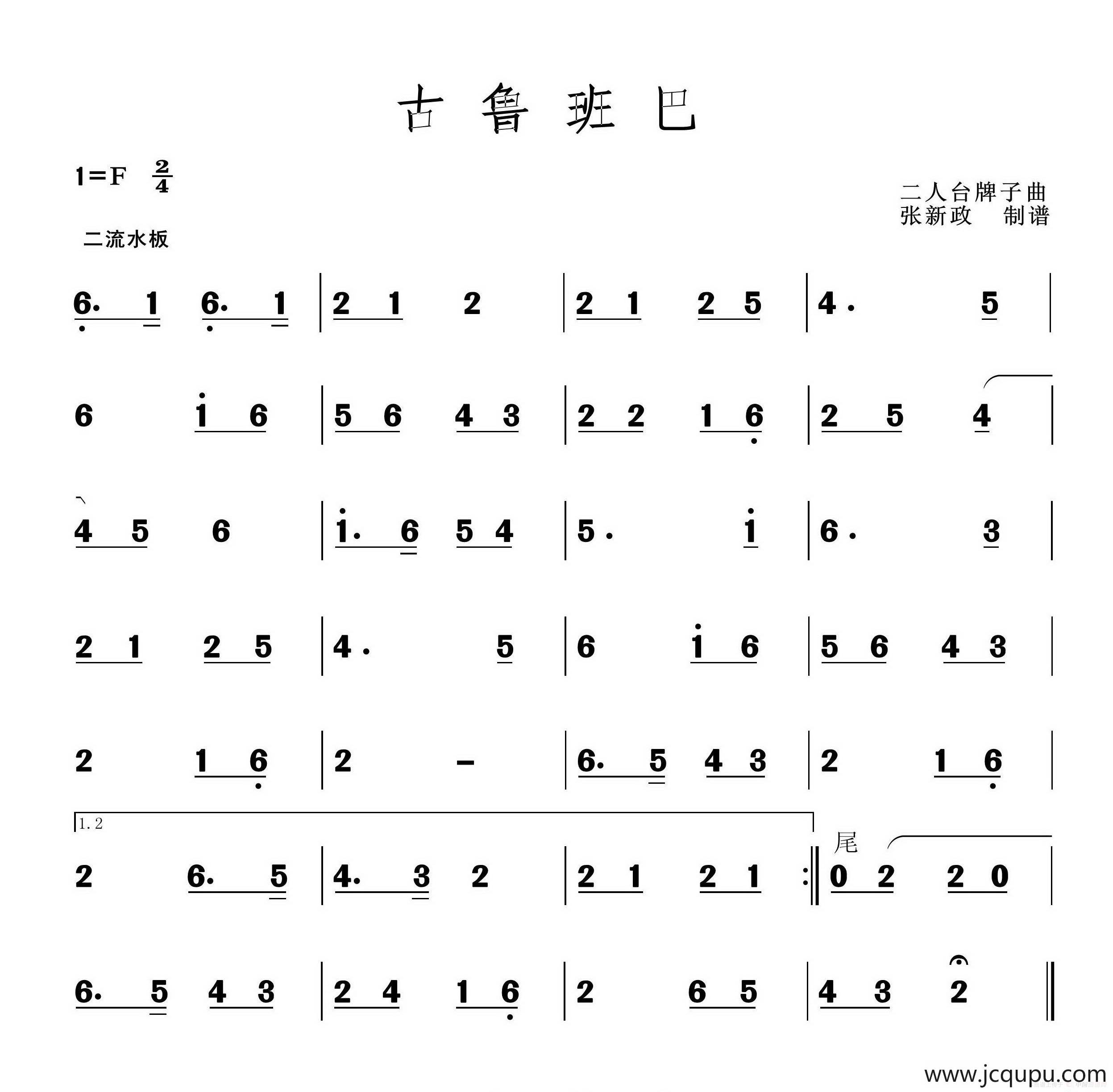 古鲁班巴（二人台牌子曲）简谱