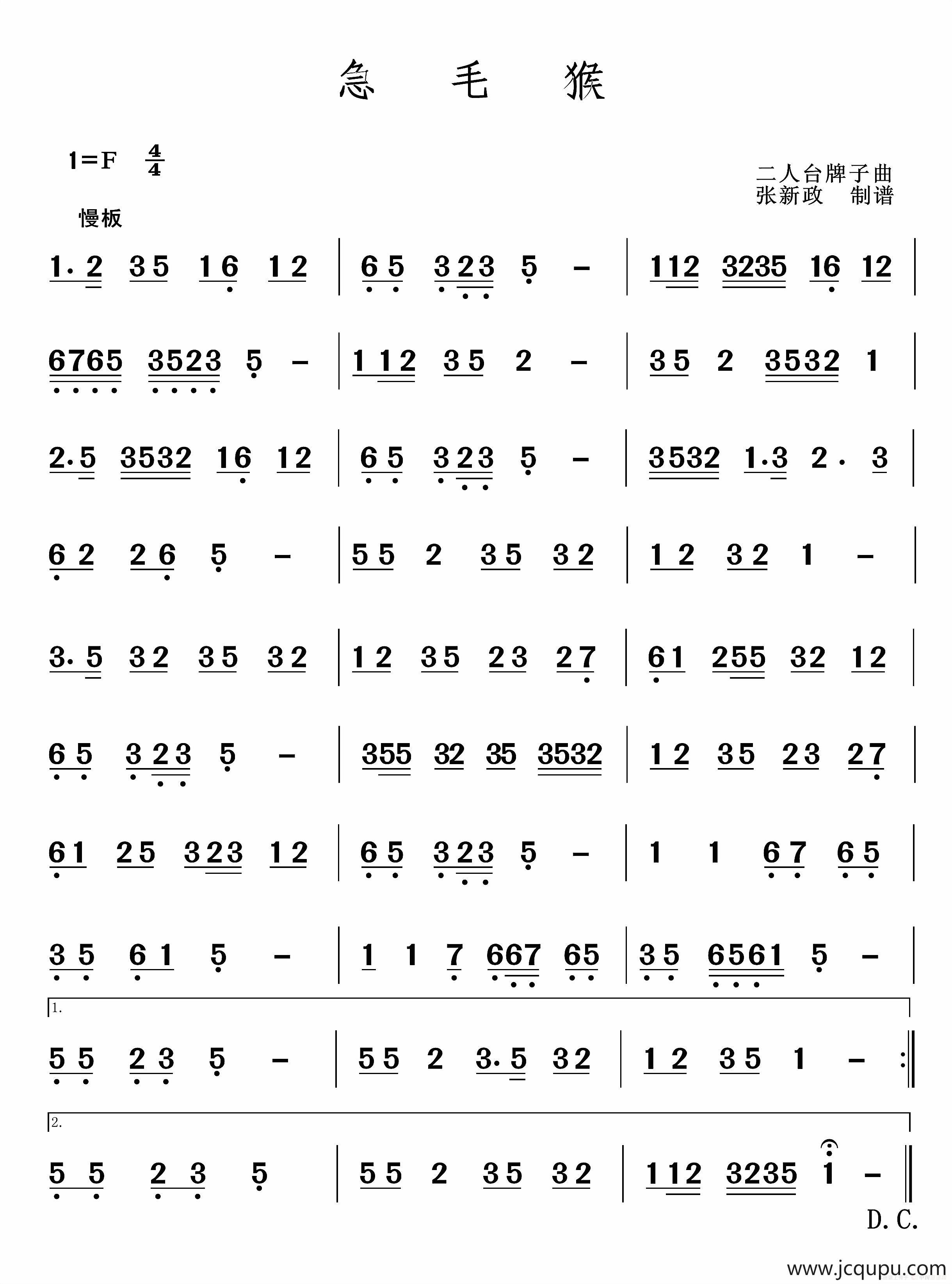 急毛猴（二人台牌子曲）简谱