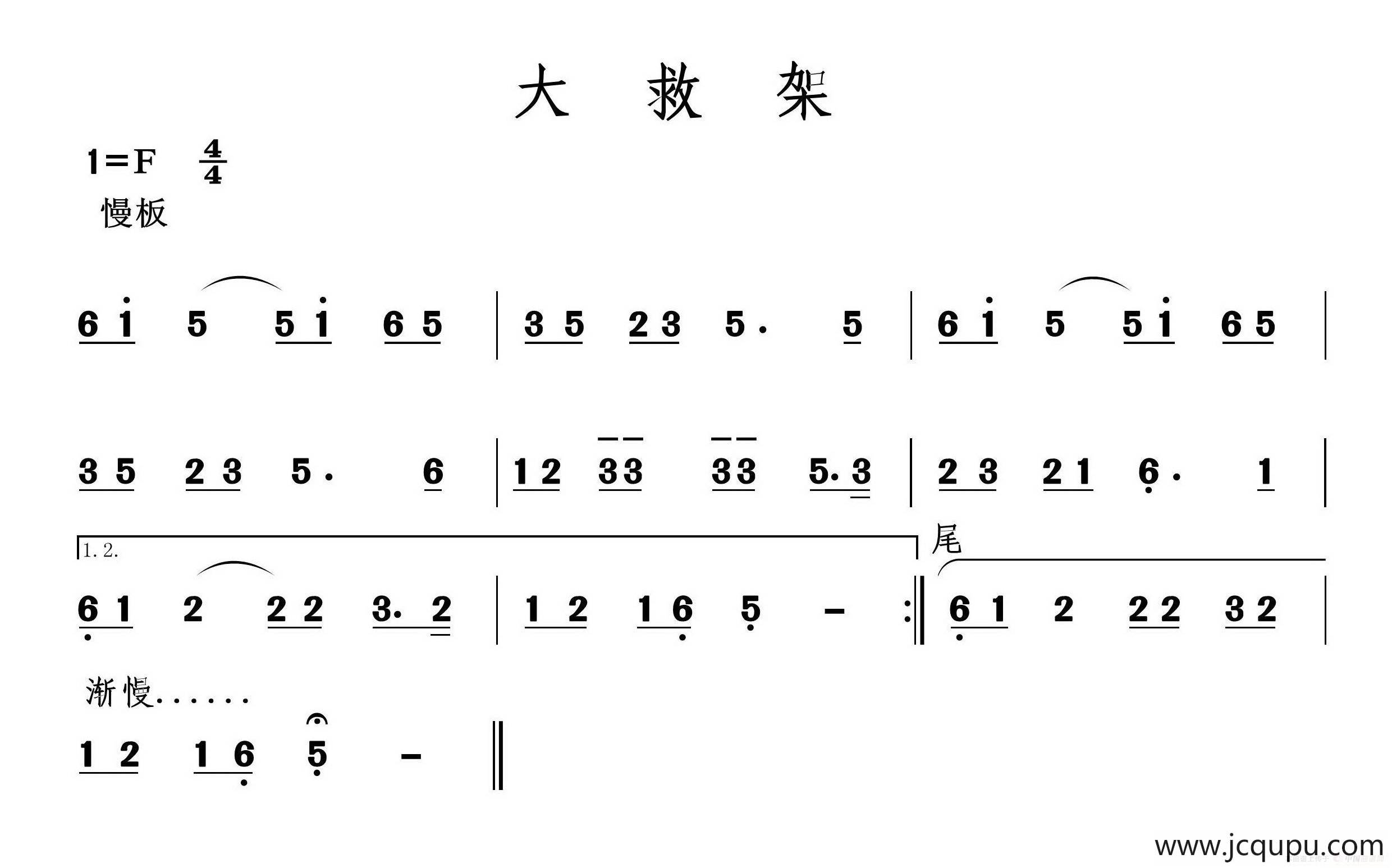 大救架(二人台牌子曲)简谱