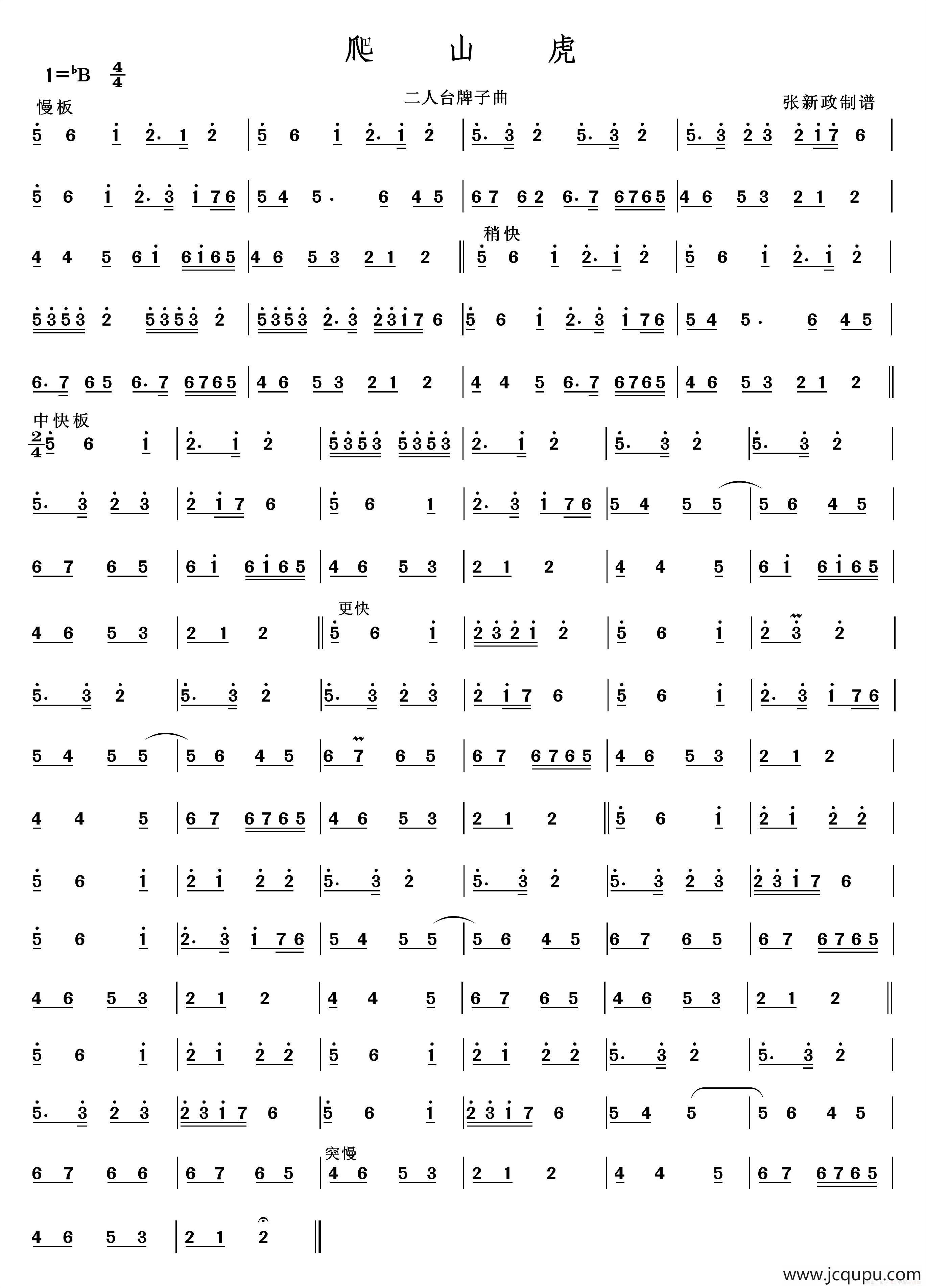 爬山虎（二人台牌子曲）简谱