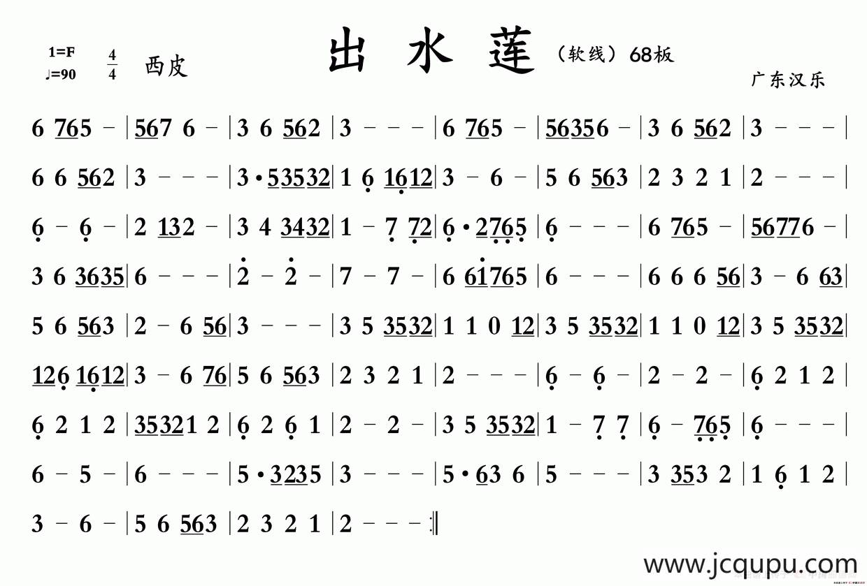 出水莲（广东汉乐）简谱