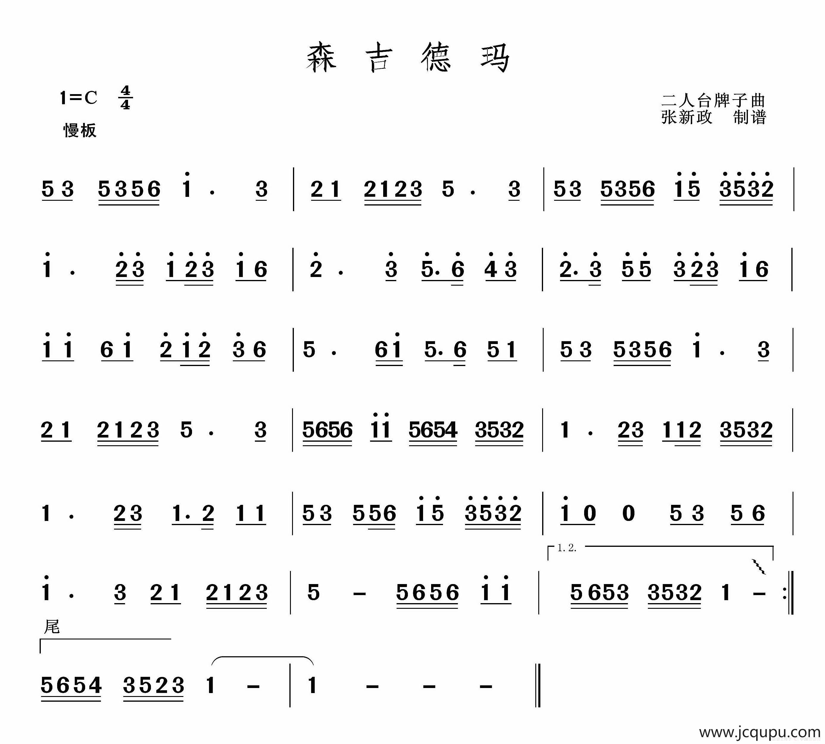 森吉德玛（二人台牌子曲）简谱